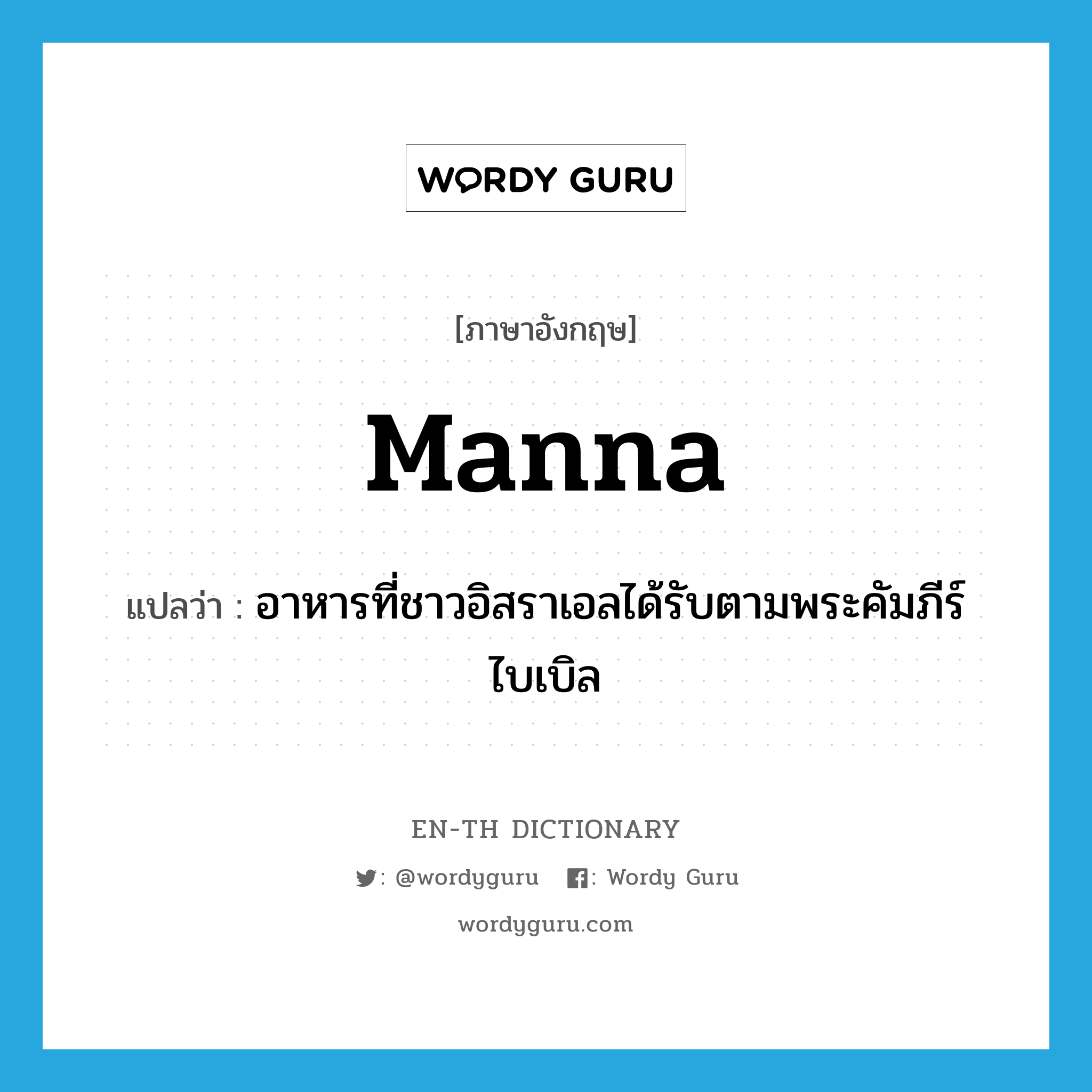 manna แปลว่า?, คำศัพท์ภาษาอังกฤษ manna แปลว่า อาหารที่ชาวอิสราเอลได้รับตามพระคัมภีร์ไบเบิล ประเภท N หมวด N