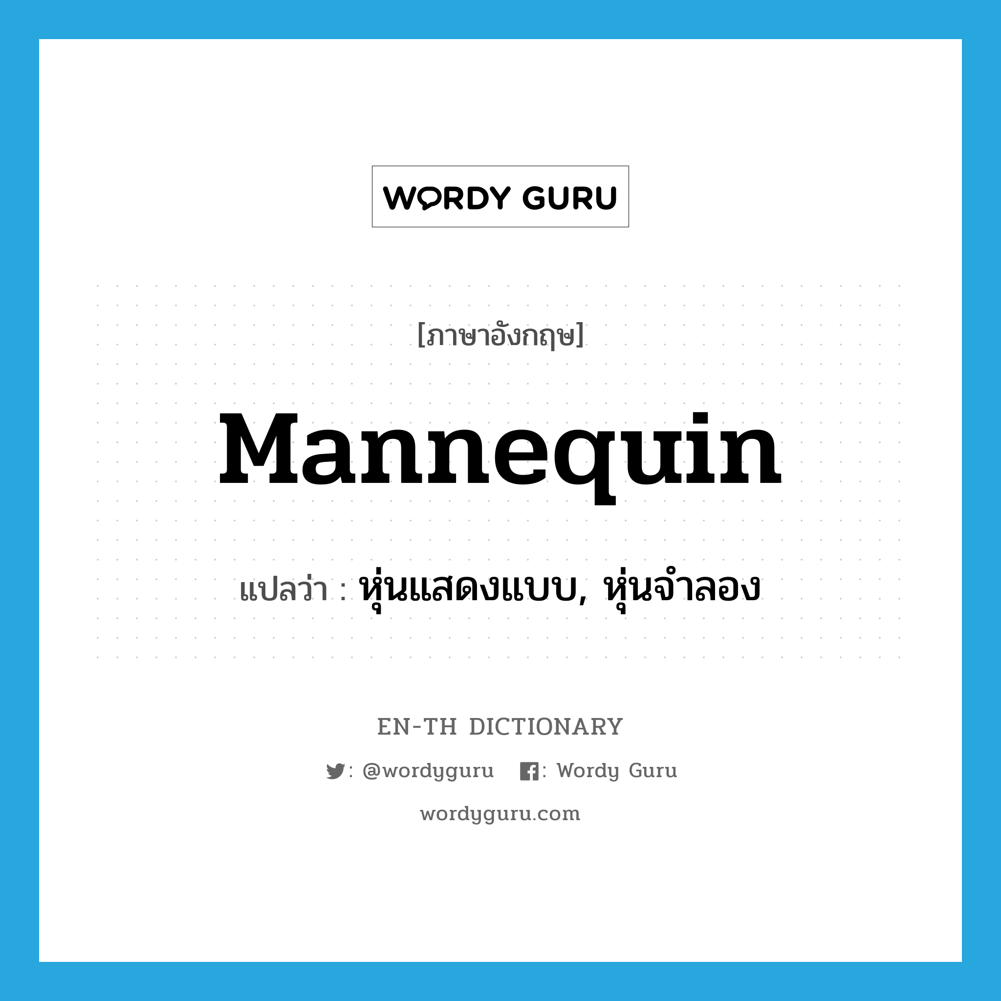 mannequin แปลว่า?, คำศัพท์ภาษาอังกฤษ mannequin แปลว่า หุ่นแสดงแบบ, หุ่นจำลอง ประเภท N หมวด N