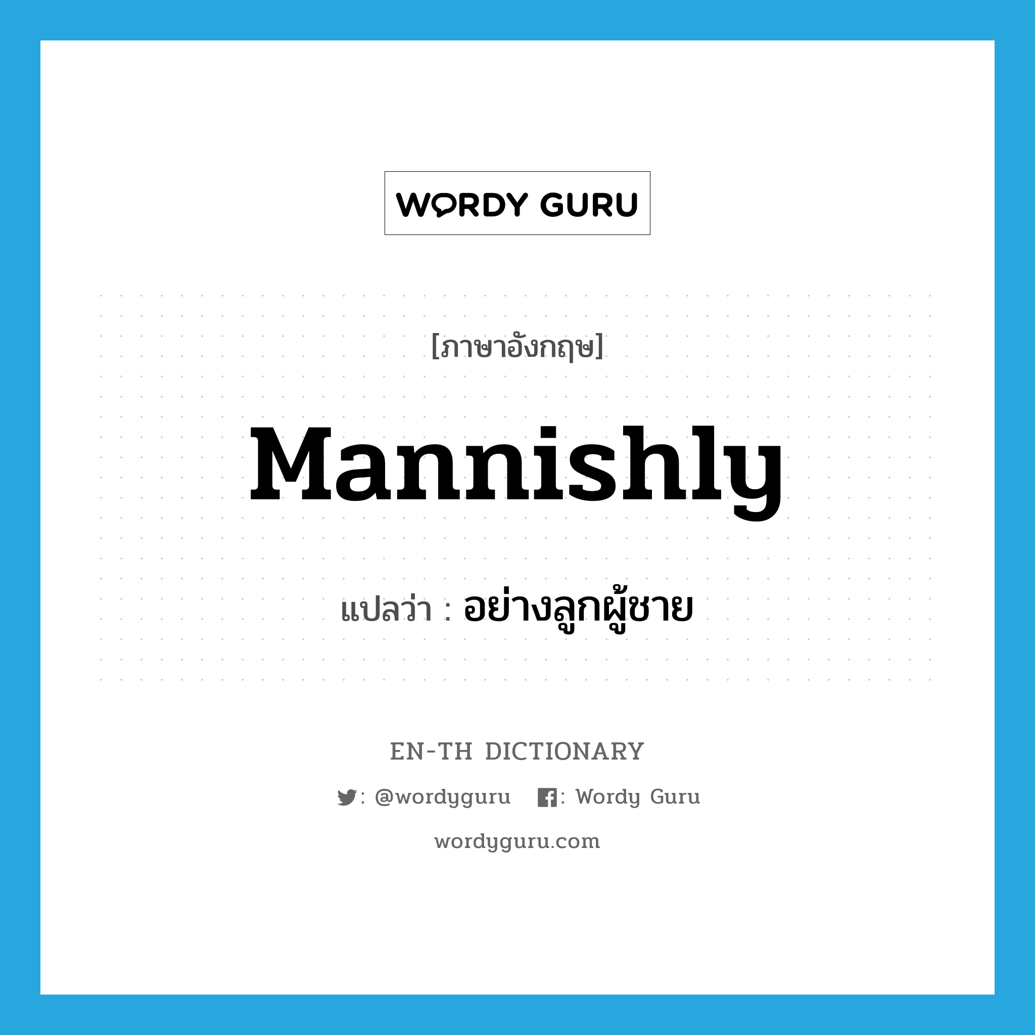 mannishly แปลว่า?, คำศัพท์ภาษาอังกฤษ mannishly แปลว่า อย่างลูกผู้ชาย ประเภท ADV หมวด ADV