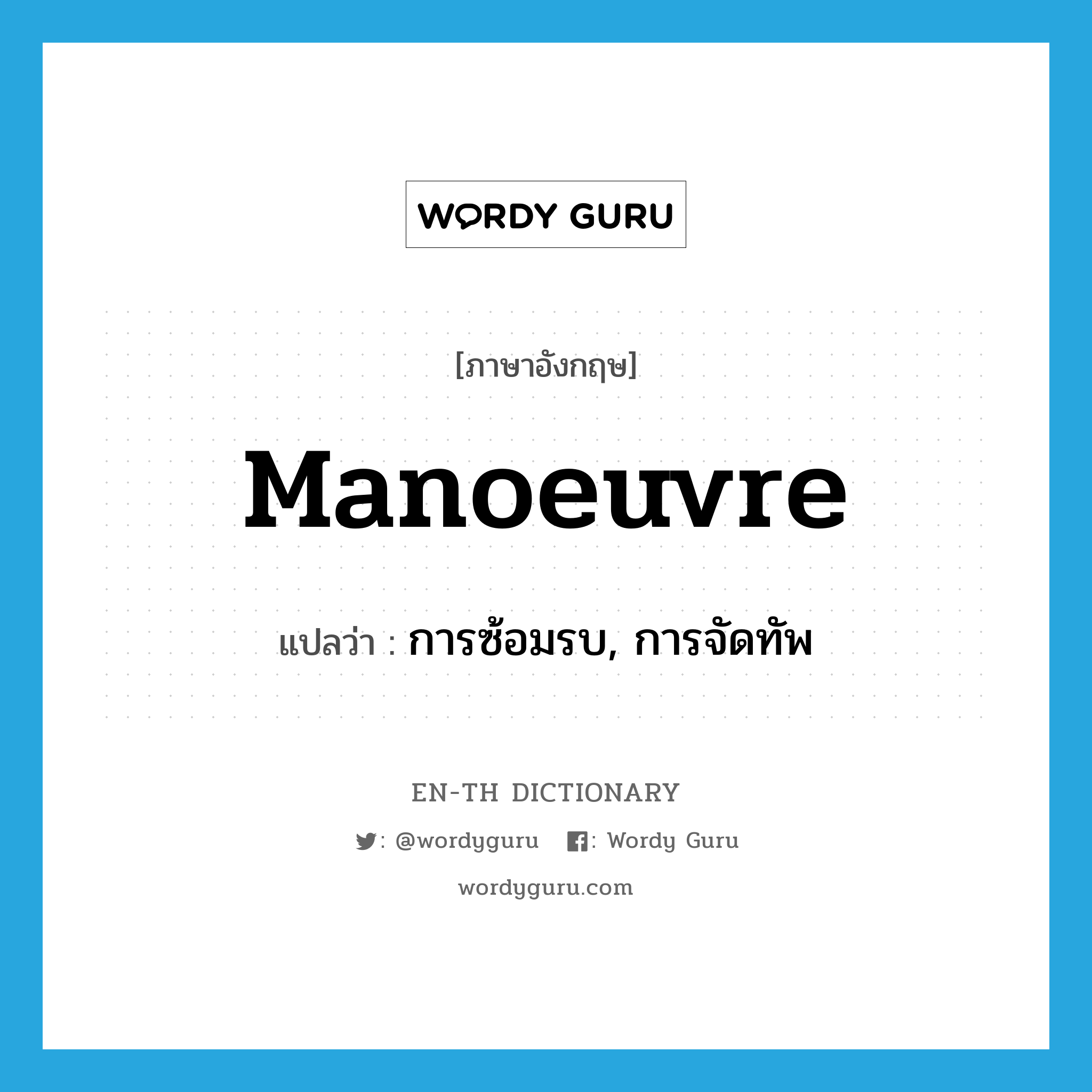 manoeuvre แปลว่า?, คำศัพท์ภาษาอังกฤษ manoeuvre แปลว่า การซ้อมรบ, การจัดทัพ ประเภท N หมวด N