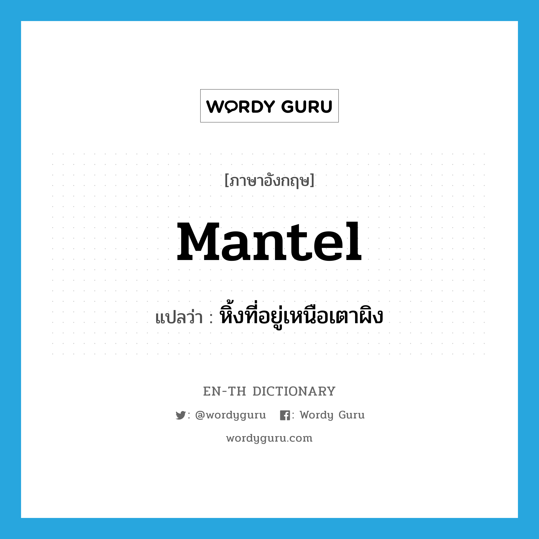 mantel แปลว่า?, คำศัพท์ภาษาอังกฤษ mantel แปลว่า หิ้งที่อยู่เหนือเตาผิง ประเภท N หมวด N