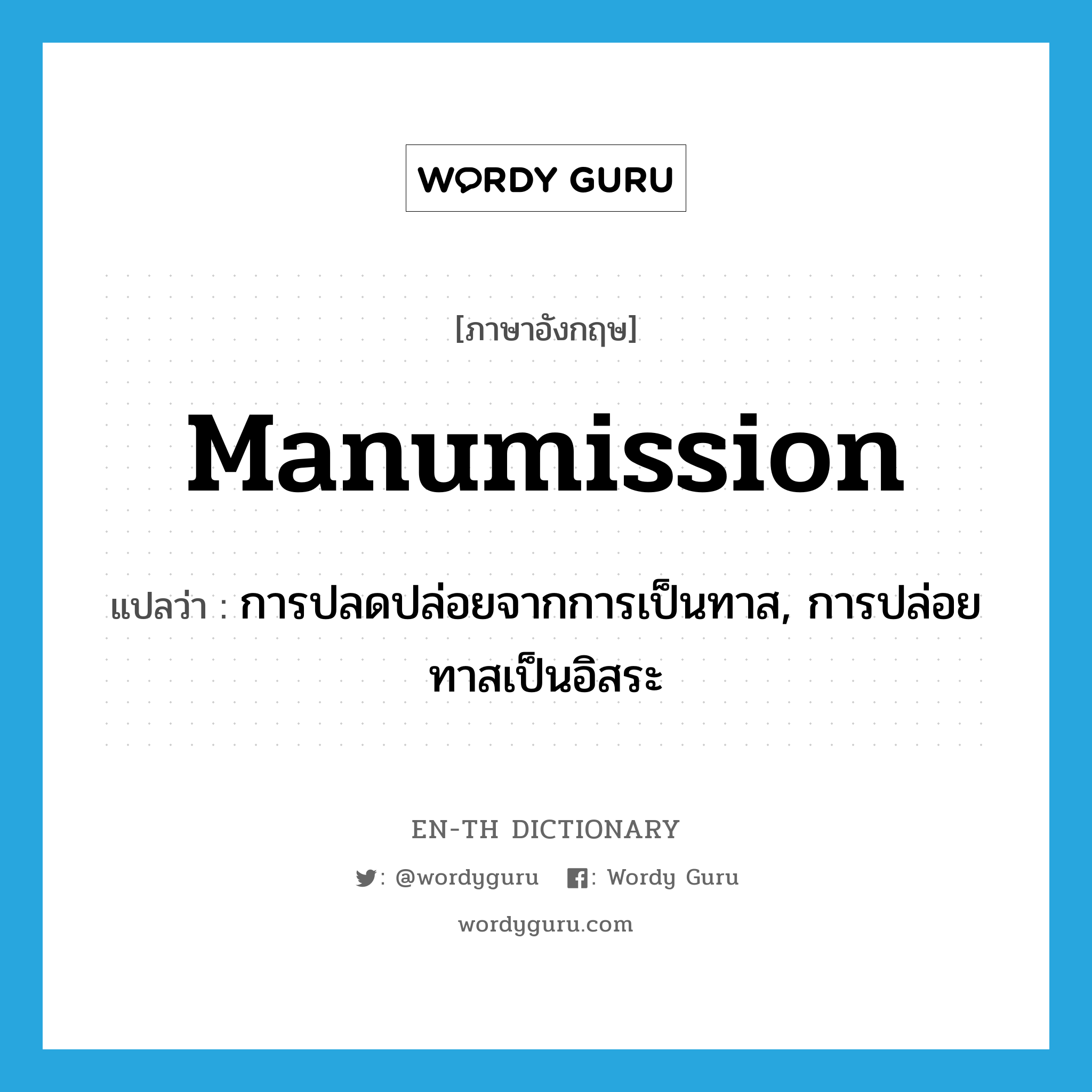 manumission แปลว่า?, คำศัพท์ภาษาอังกฤษ manumission แปลว่า การปลดปล่อยจากการเป็นทาส, การปล่อยทาสเป็นอิสระ ประเภท N หมวด N