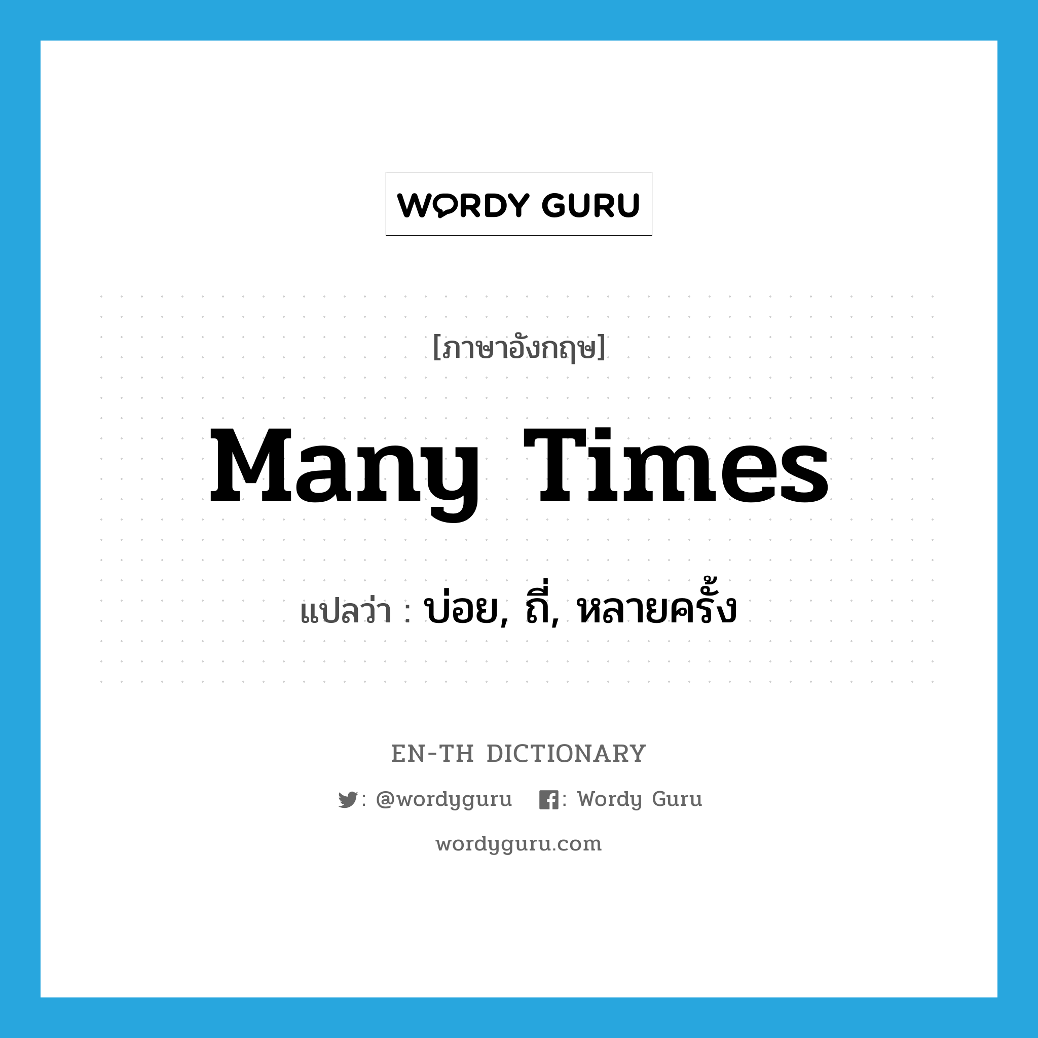 many times แปลว่า?, คำศัพท์ภาษาอังกฤษ many times แปลว่า บ่อย, ถี่, หลายครั้ง ประเภท ADV หมวด ADV