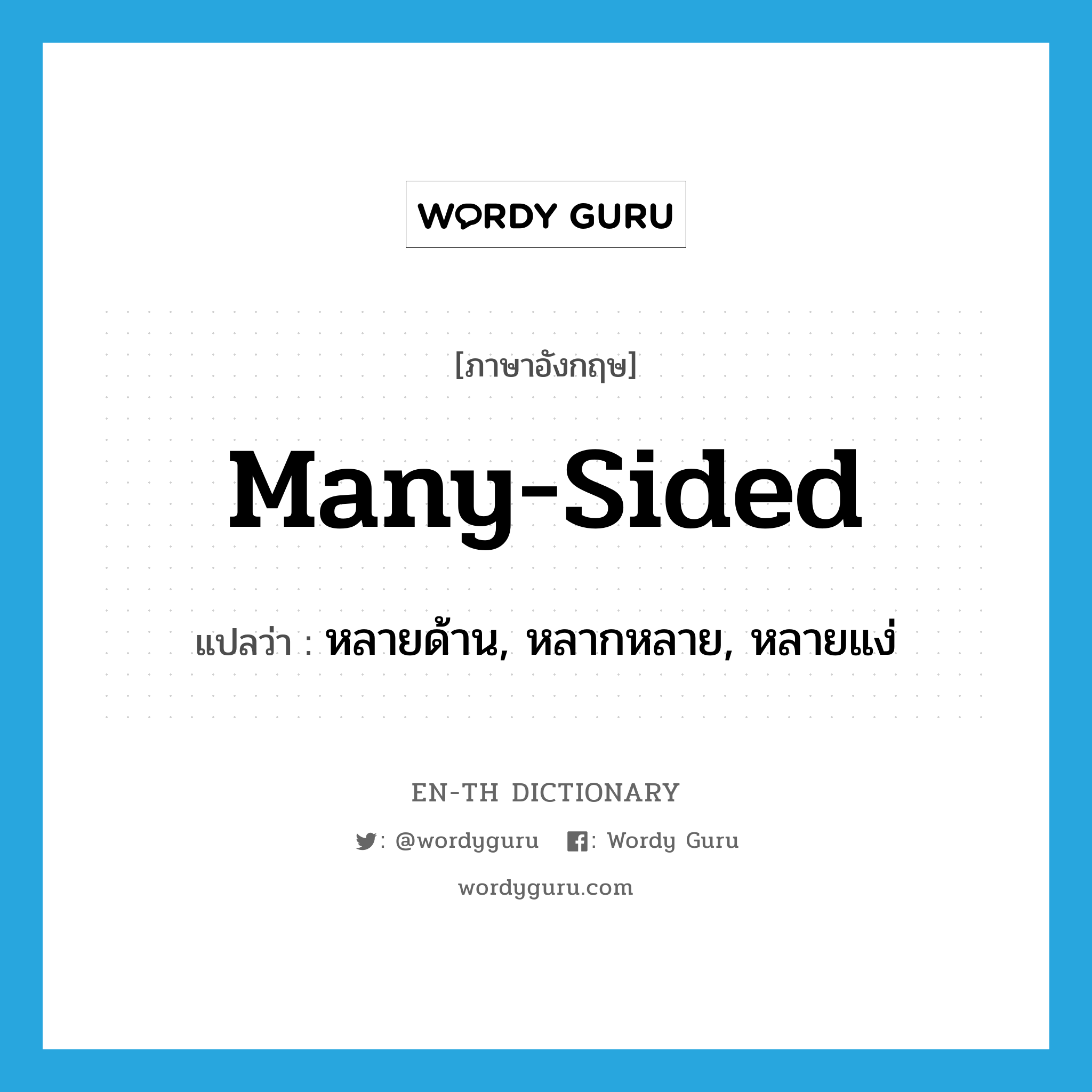 many-sided แปลว่า?, คำศัพท์ภาษาอังกฤษ many-sided แปลว่า หลายด้าน, หลากหลาย, หลายแง่ ประเภท ADJ หมวด ADJ