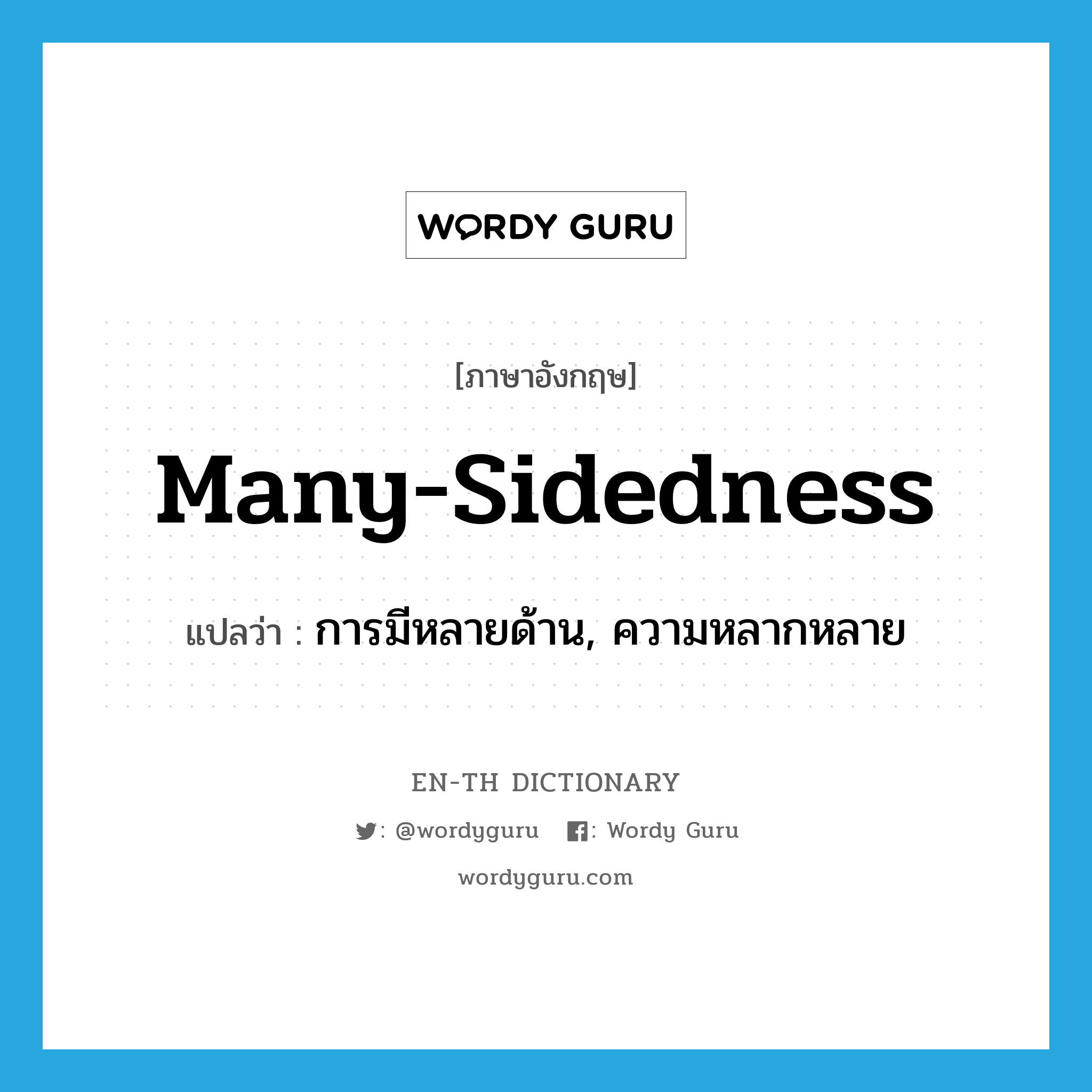 many-sidedness แปลว่า?, คำศัพท์ภาษาอังกฤษ many-sidedness แปลว่า การมีหลายด้าน, ความหลากหลาย ประเภท N หมวด N