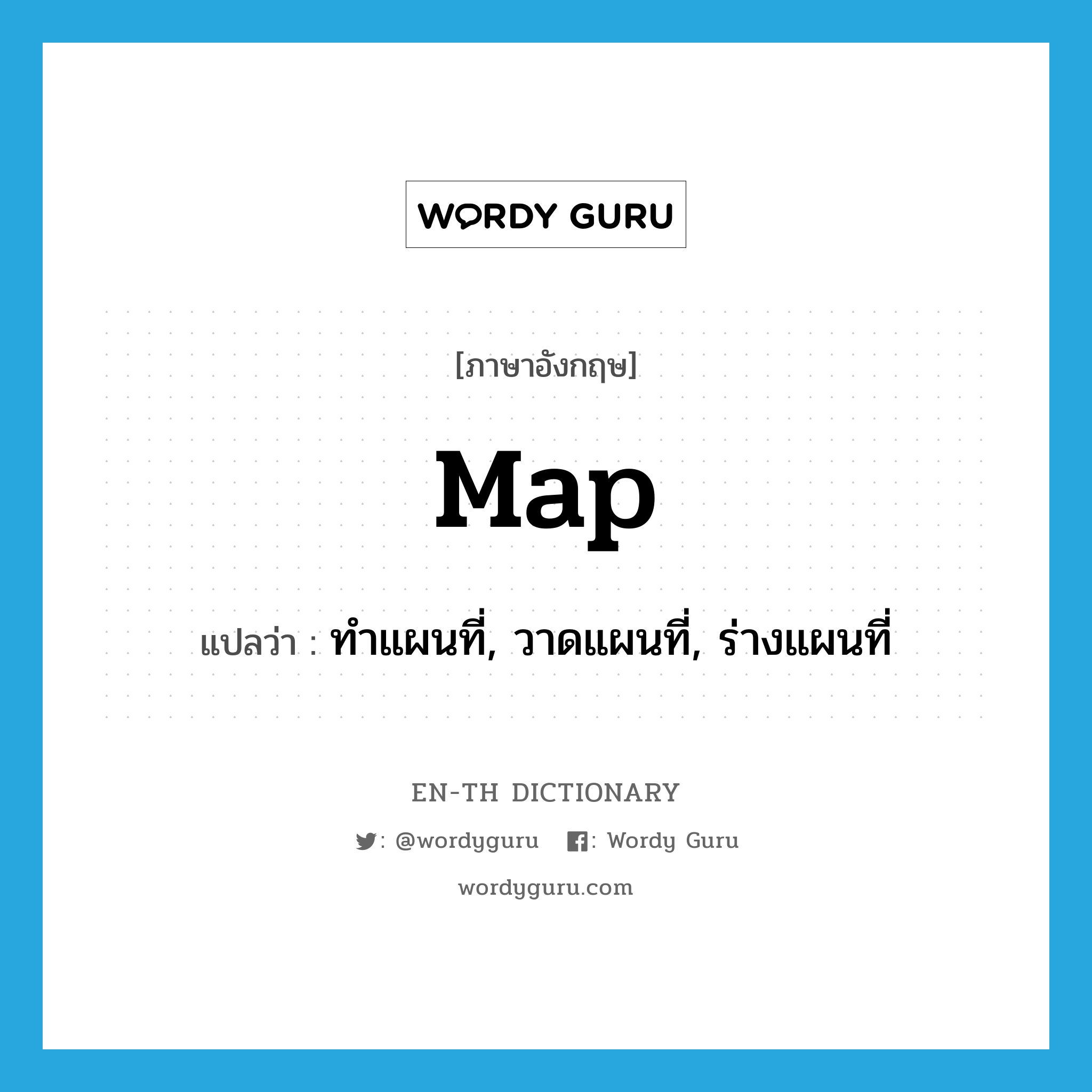 map แปลว่า?, คำศัพท์ภาษาอังกฤษ map แปลว่า ทำแผนที่, วาดแผนที่, ร่างแผนที่ ประเภท VT หมวด VT