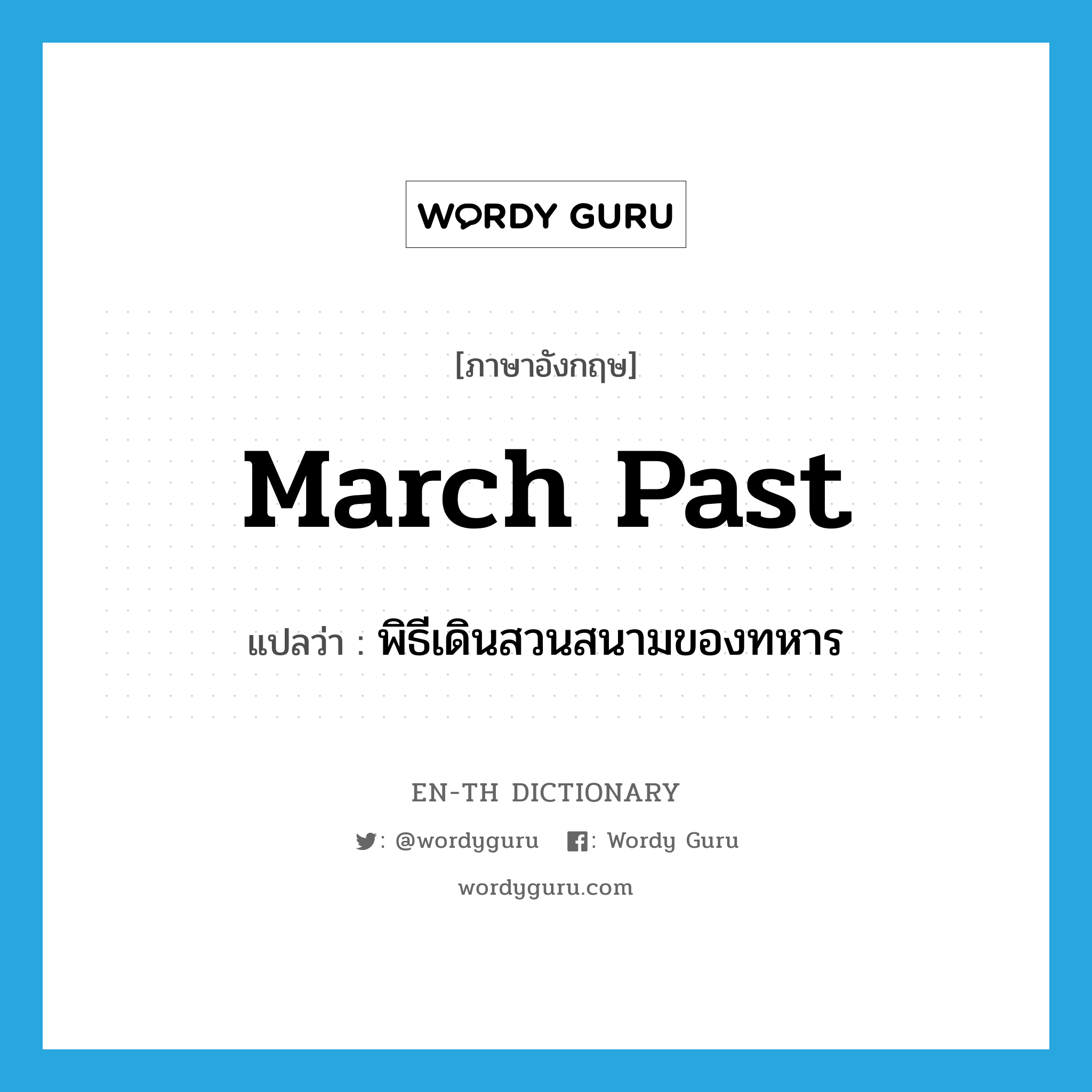 march past แปลว่า?, คำศัพท์ภาษาอังกฤษ march past แปลว่า พิธีเดินสวนสนามของทหาร ประเภท N หมวด N