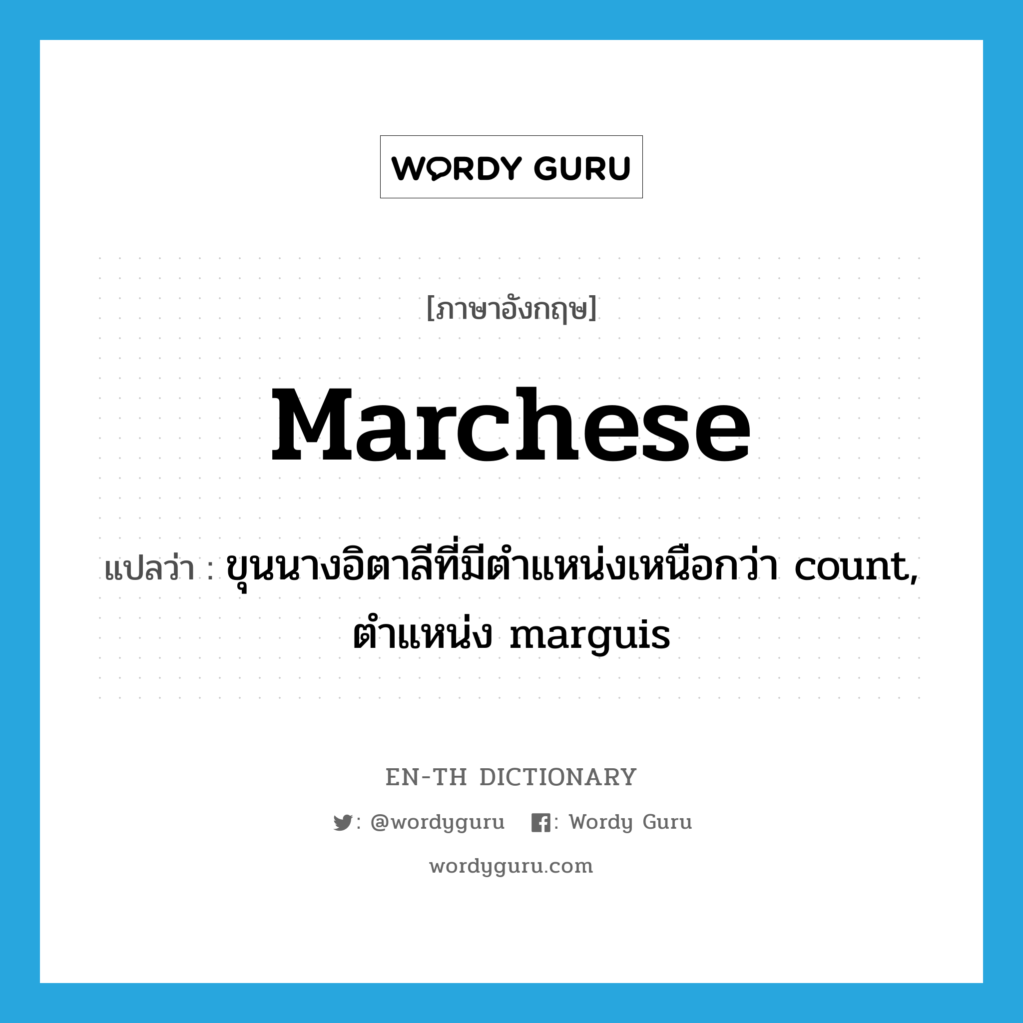 marchese แปลว่า?, คำศัพท์ภาษาอังกฤษ marchese แปลว่า ขุนนางอิตาลีที่มีตำแหน่งเหนือกว่า count, ตำแหน่ง marguis ประเภท N หมวด N