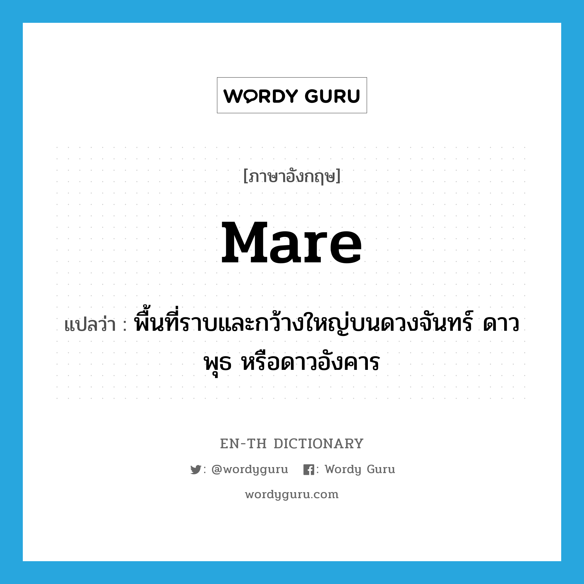 mare แปลว่า?, คำศัพท์ภาษาอังกฤษ mare แปลว่า พื้นที่ราบและกว้างใหญ่บนดวงจันทร์ ดาวพุธ หรือดาวอังคาร ประเภท N หมวด N