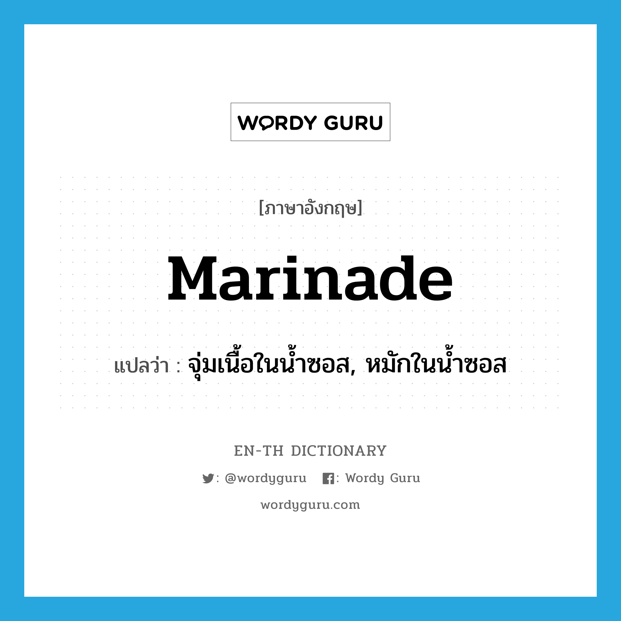 marinade แปลว่า?, คำศัพท์ภาษาอังกฤษ marinade แปลว่า จุ่มเนื้อในน้ำซอส, หมักในน้ำซอส ประเภท VT หมวด VT