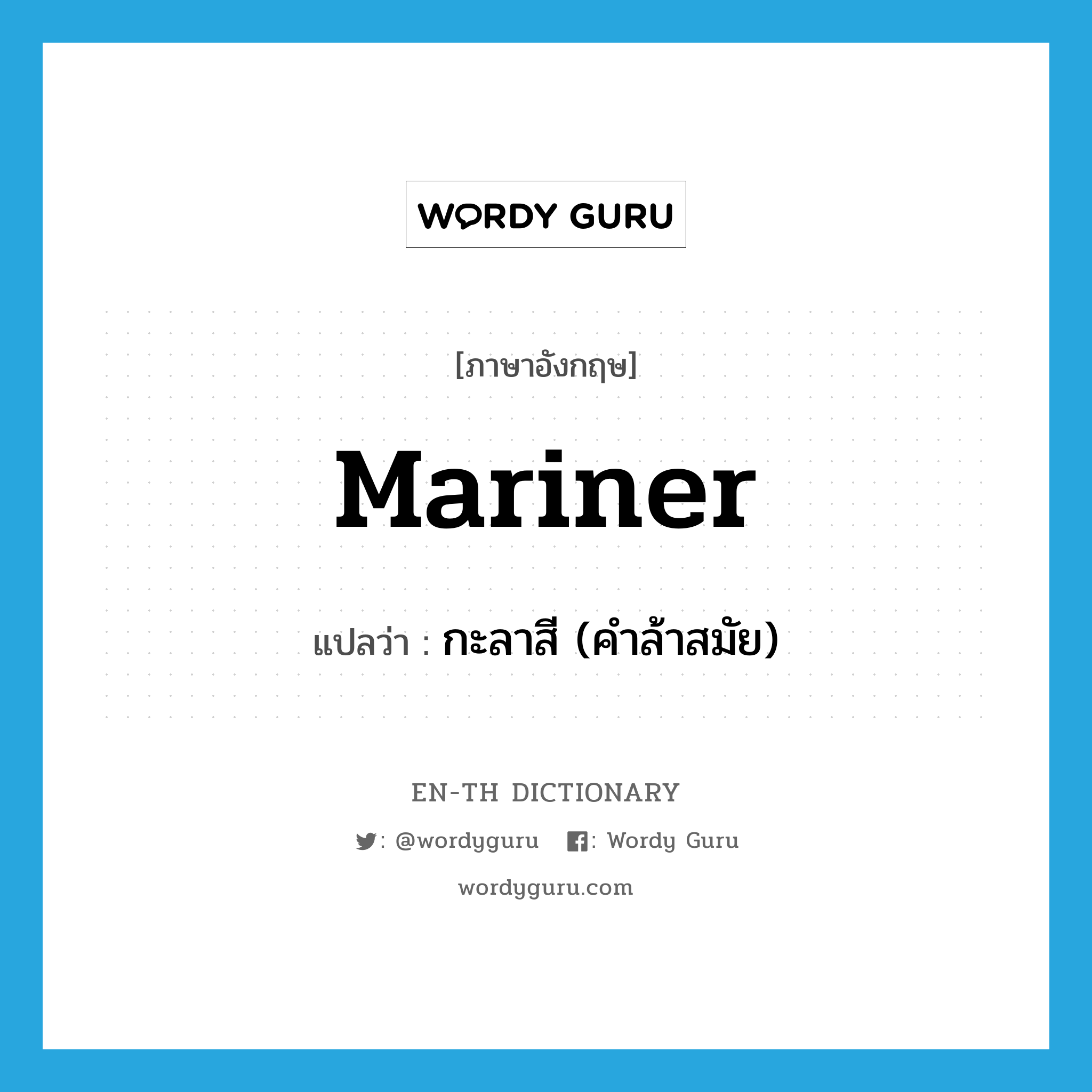 mariner แปลว่า?, คำศัพท์ภาษาอังกฤษ mariner แปลว่า กะลาสี (คำล้าสมัย) ประเภท N หมวด N