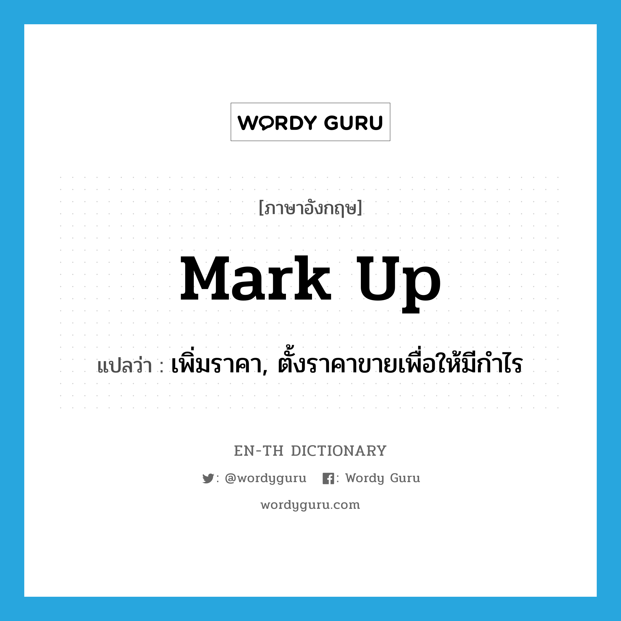 mark up แปลว่า?, คำศัพท์ภาษาอังกฤษ mark up แปลว่า เพิ่มราคา, ตั้งราคาขายเพื่อให้มีกำไร ประเภท PHRV หมวด PHRV