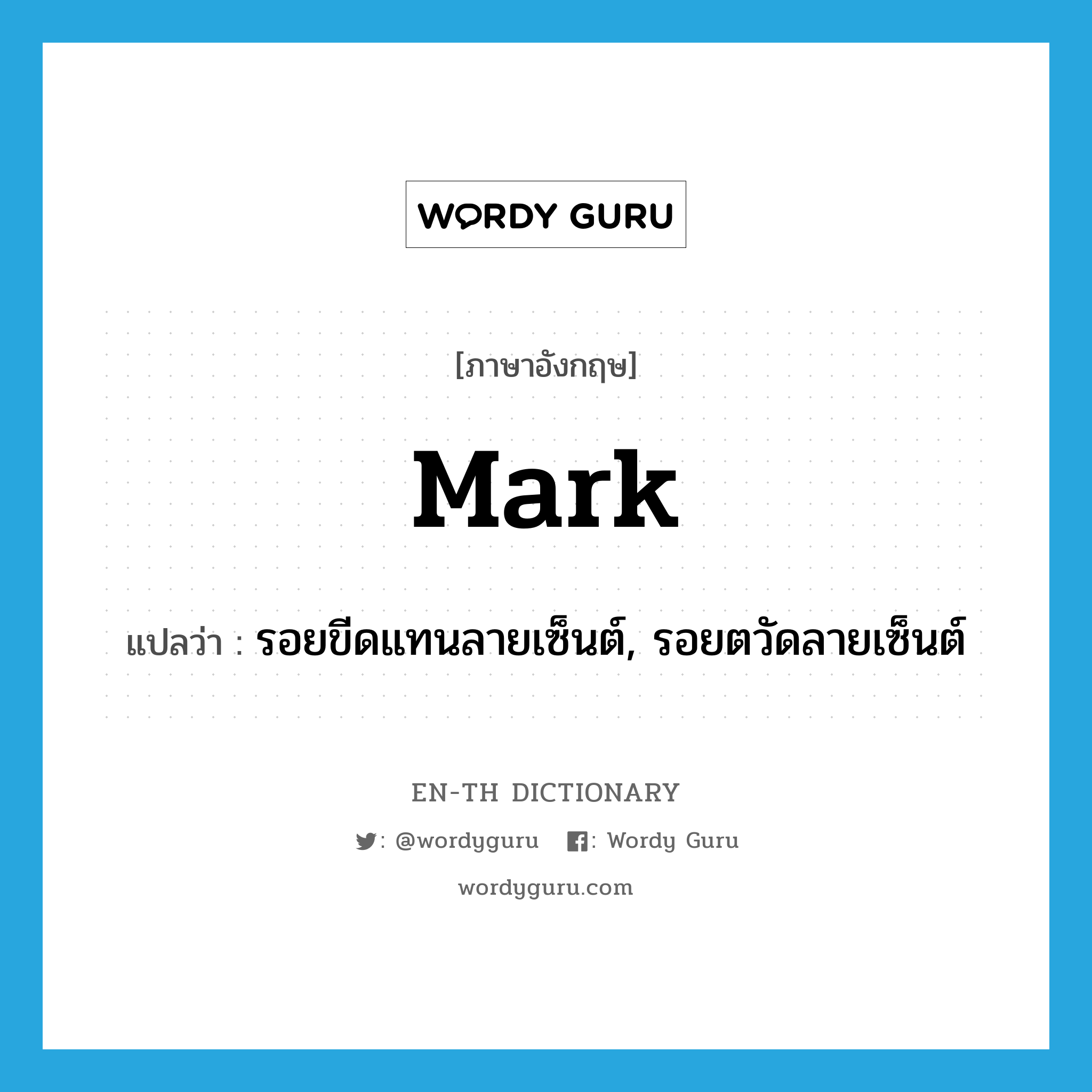 mark แปลว่า?, คำศัพท์ภาษาอังกฤษ mark แปลว่า รอยขีดแทนลายเซ็นต์, รอยตวัดลายเซ็นต์ ประเภท N หมวด N