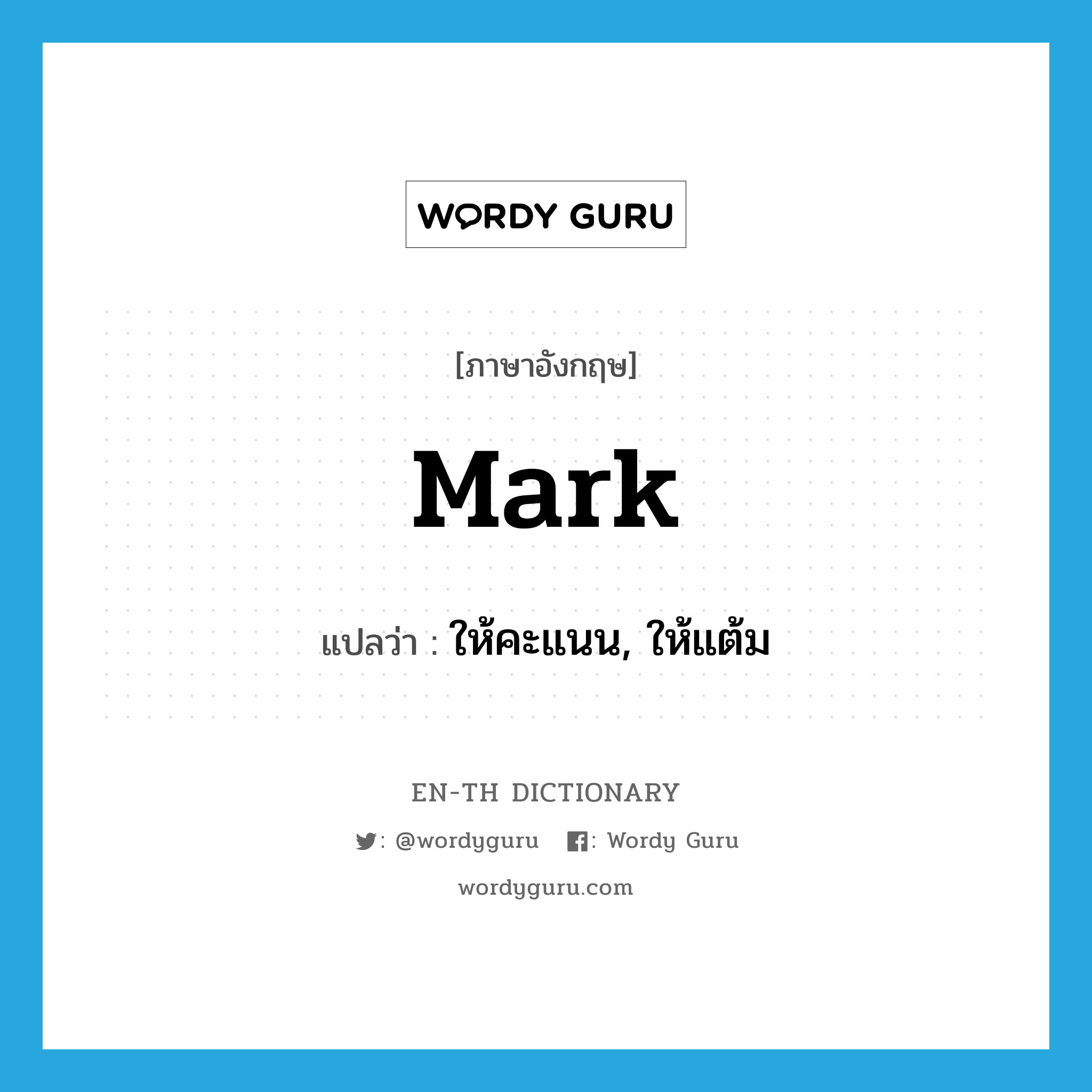 mark แปลว่า?, คำศัพท์ภาษาอังกฤษ mark แปลว่า ให้คะแนน, ให้แต้ม ประเภท VT หมวด VT