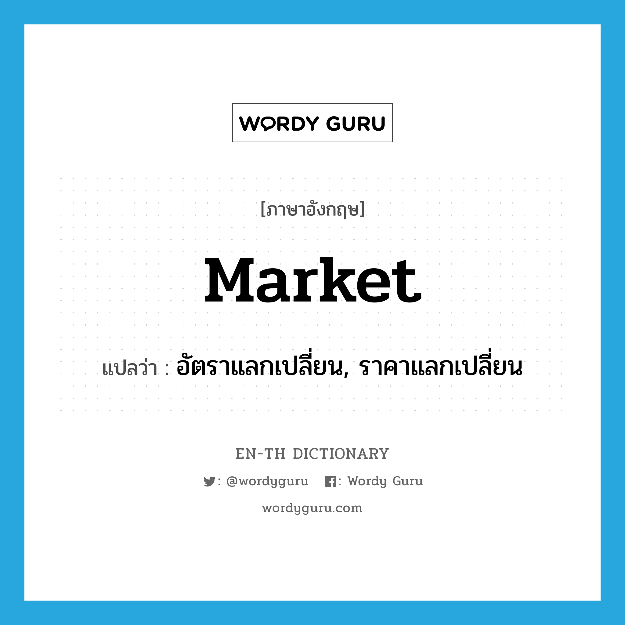 market แปลว่า?, คำศัพท์ภาษาอังกฤษ market แปลว่า อัตราแลกเปลี่ยน, ราคาแลกเปลี่ยน ประเภท N หมวด N