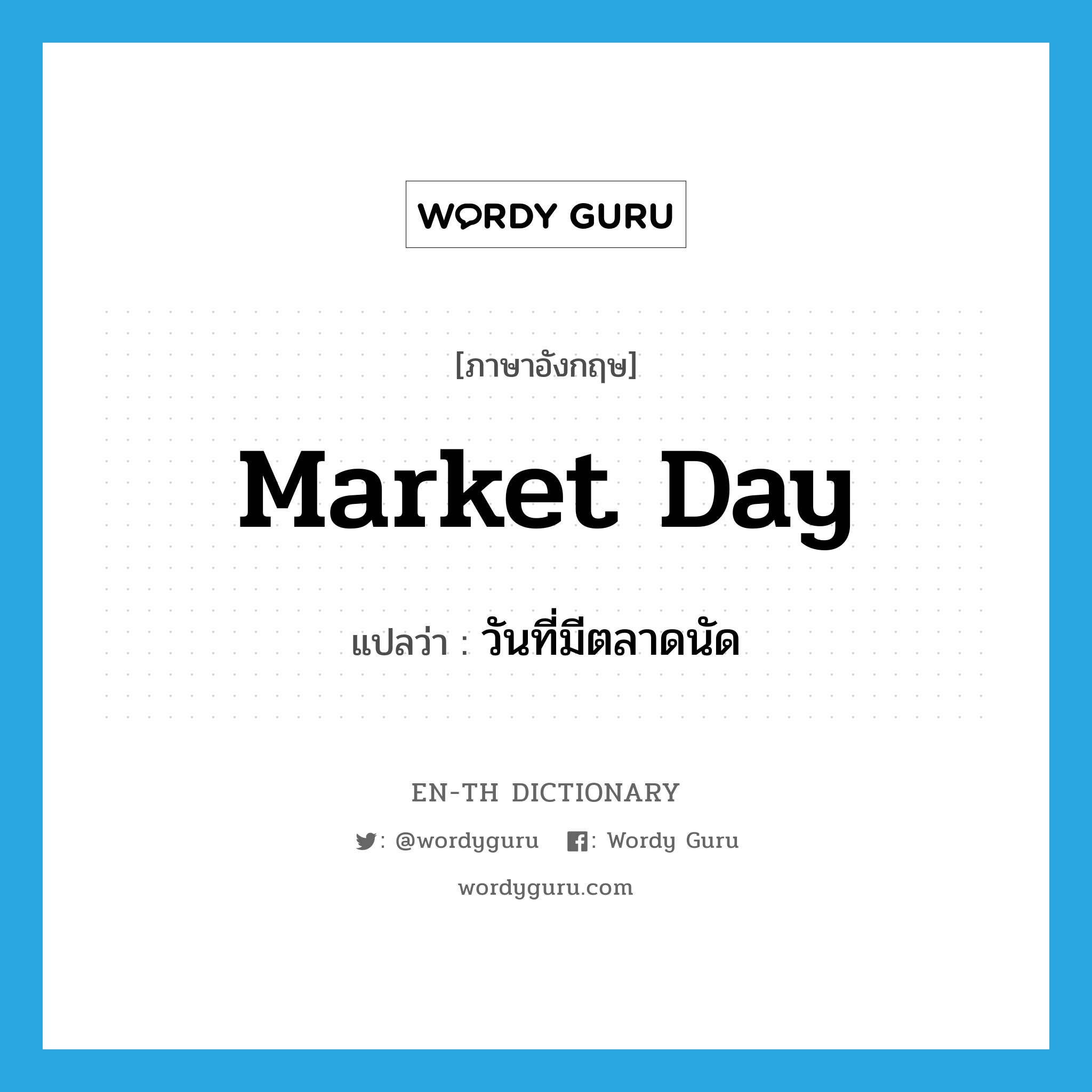 market day แปลว่า?, คำศัพท์ภาษาอังกฤษ market day แปลว่า วันที่มีตลาดนัด ประเภท N หมวด N