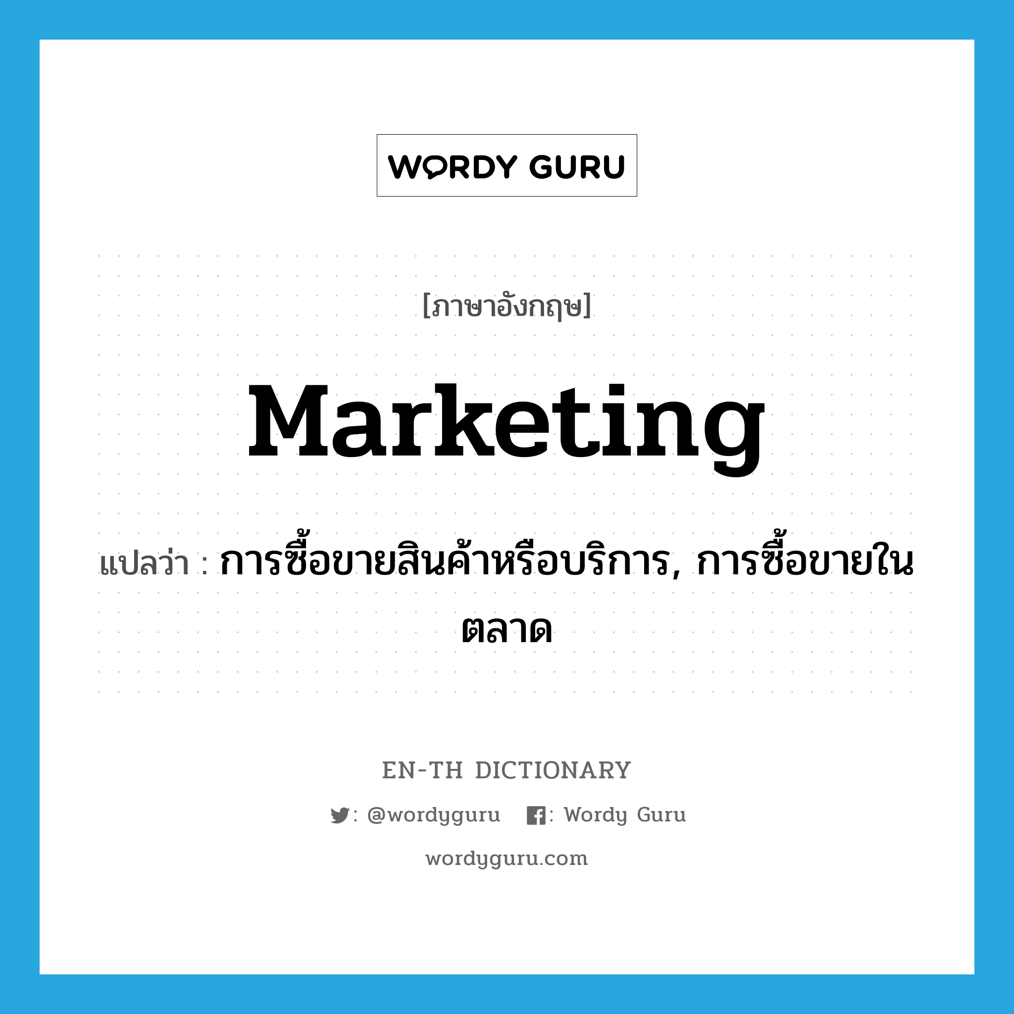 marketing แปลว่า?, คำศัพท์ภาษาอังกฤษ marketing แปลว่า การซื้อขายสินค้าหรือบริการ, การซื้อขายในตลาด ประเภท N หมวด N