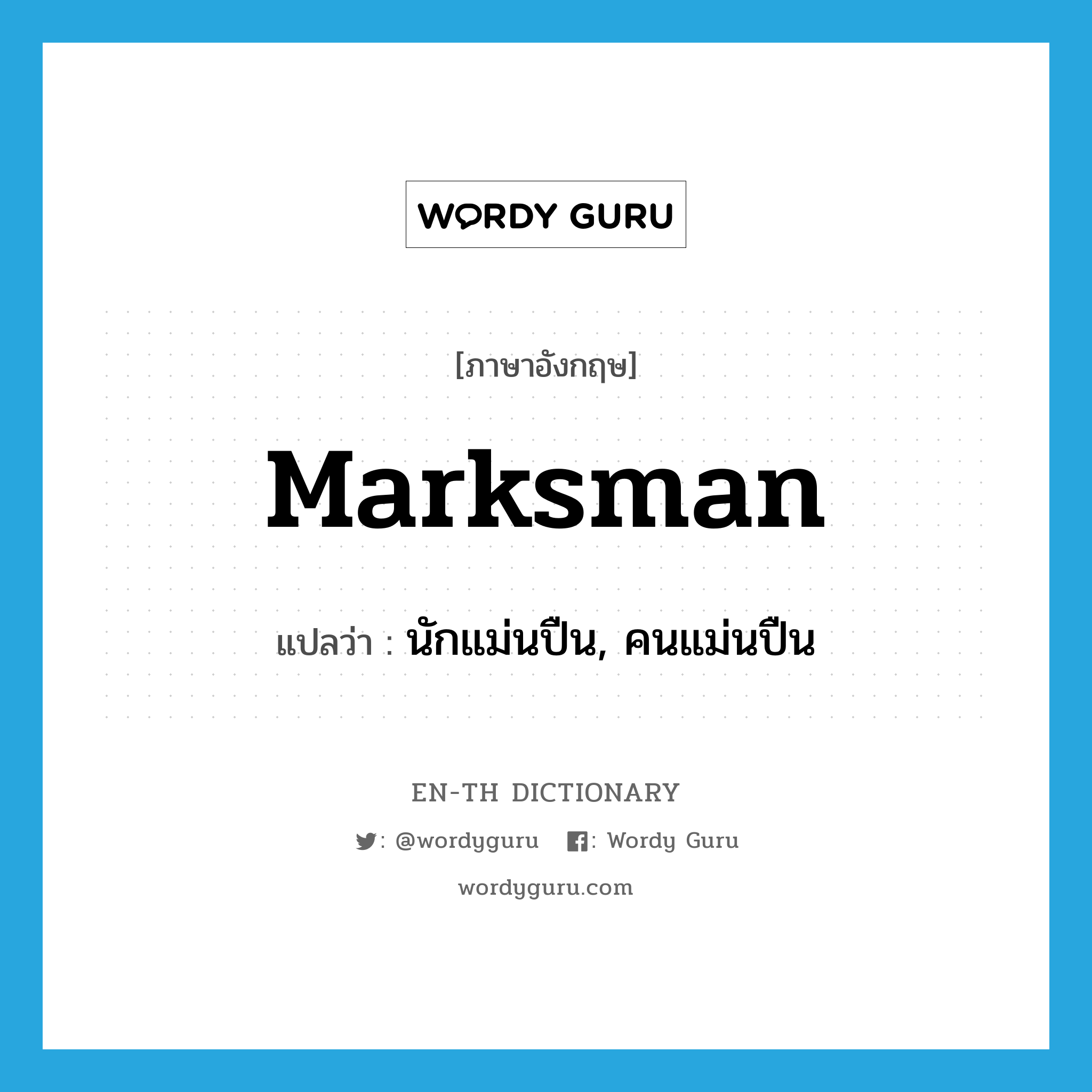 marksman แปลว่า?, คำศัพท์ภาษาอังกฤษ marksman แปลว่า นักแม่นปืน, คนแม่นปืน ประเภท N หมวด N