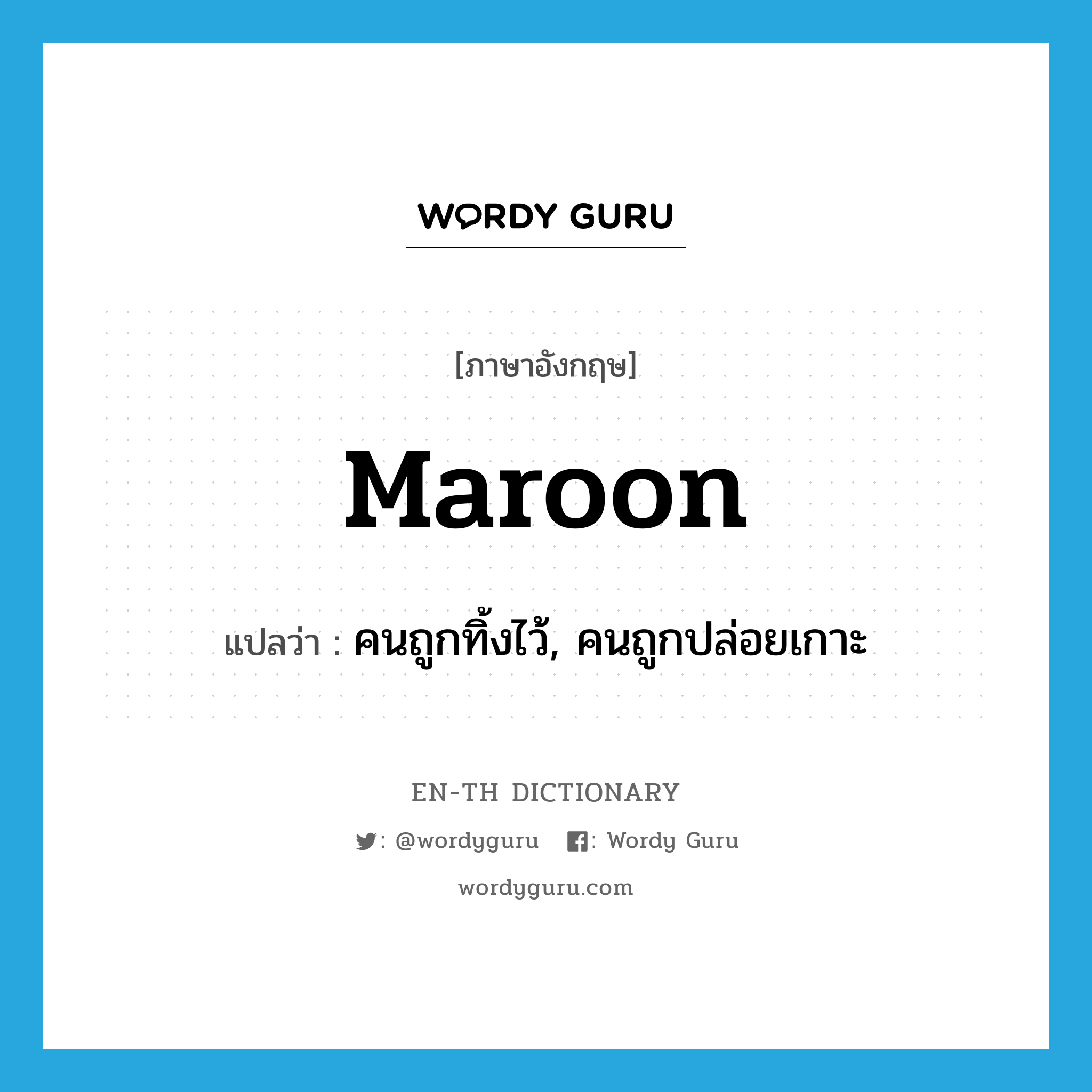 maroon แปลว่า?, คำศัพท์ภาษาอังกฤษ maroon แปลว่า คนถูกทิ้งไว้, คนถูกปล่อยเกาะ ประเภท N หมวด N