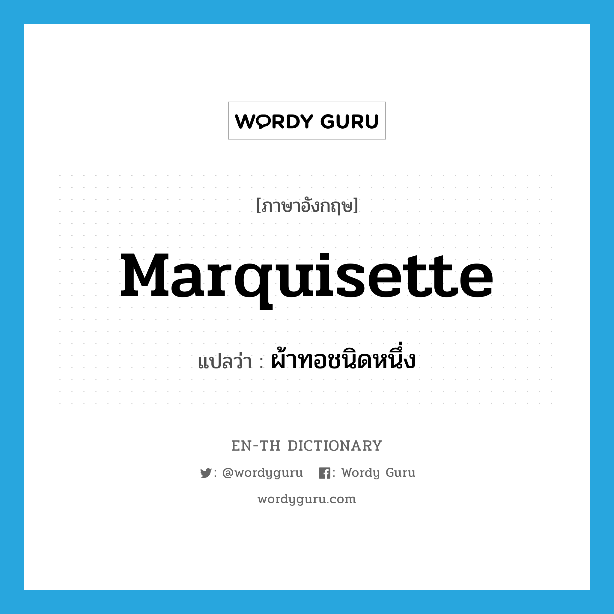 marquisette แปลว่า?, คำศัพท์ภาษาอังกฤษ marquisette แปลว่า ผ้าทอชนิดหนึ่ง ประเภท N หมวด N