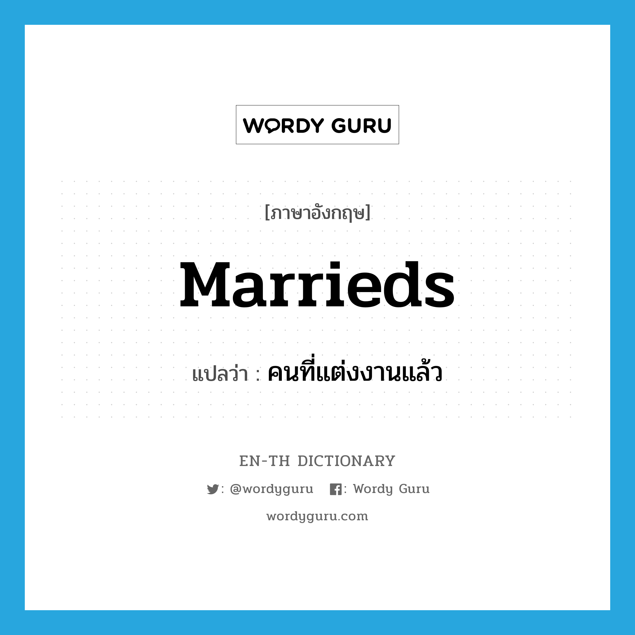 marrieds แปลว่า?, คำศัพท์ภาษาอังกฤษ marrieds แปลว่า คนที่แต่งงานแล้ว ประเภท N หมวด N