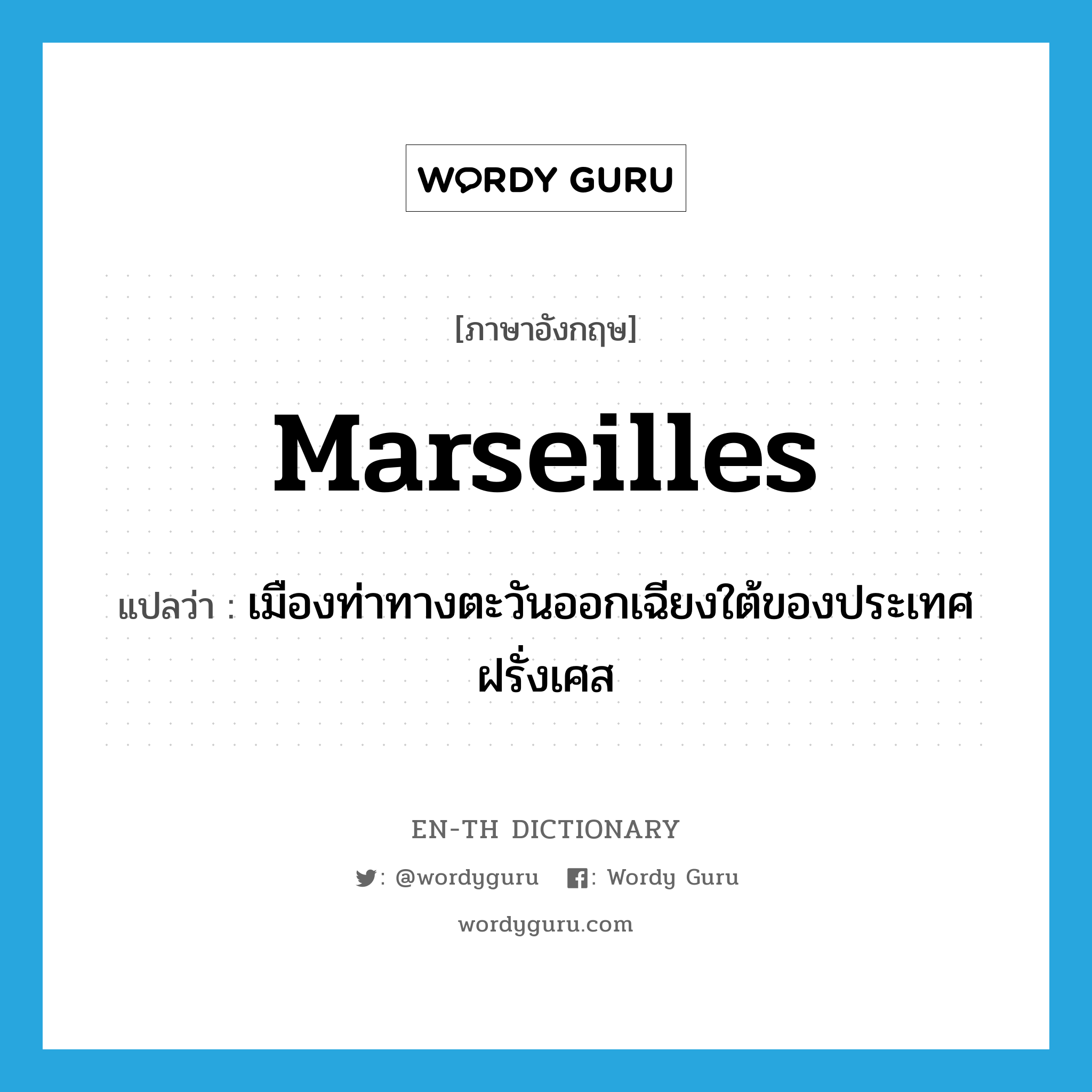 Marseilles แปลว่า?, คำศัพท์ภาษาอังกฤษ Marseilles แปลว่า เมืองท่าทางตะวันออกเฉียงใต้ของประเทศฝรั่งเศส ประเภท N หมวด N