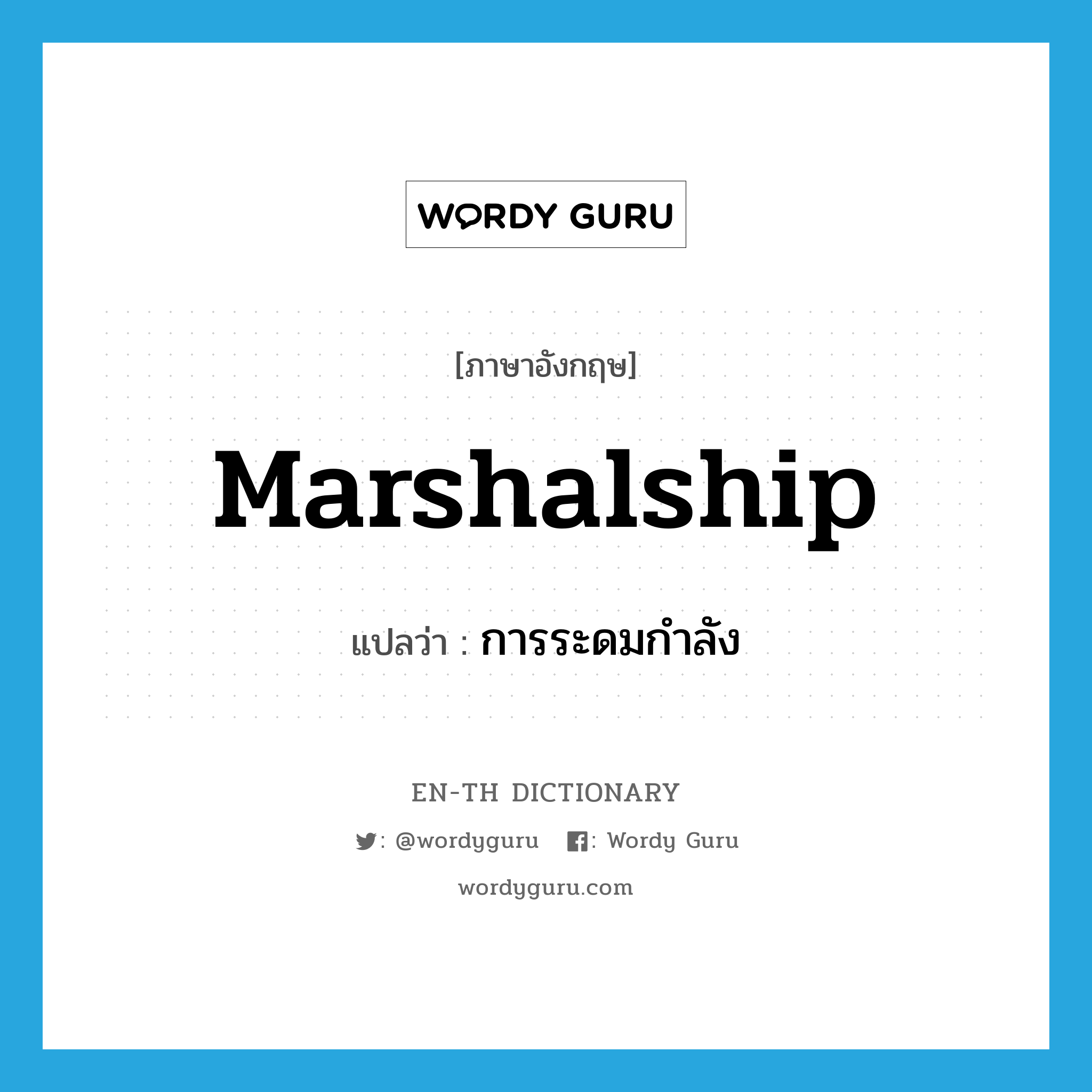 marshalship แปลว่า?, คำศัพท์ภาษาอังกฤษ marshalship แปลว่า การระดมกำลัง ประเภท N หมวด N