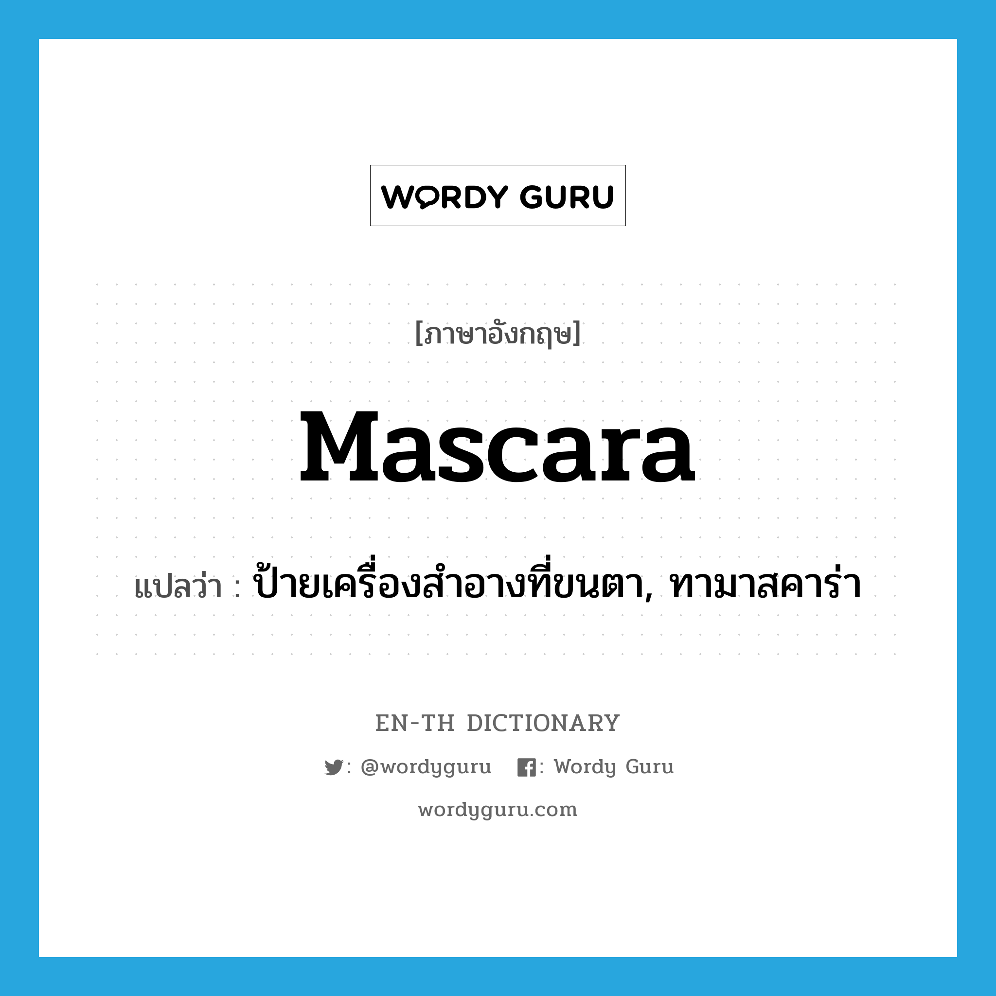 mascara แปลว่า?, คำศัพท์ภาษาอังกฤษ mascara แปลว่า ป้ายเครื่องสำอางที่ขนตา, ทามาสคาร่า ประเภท VT หมวด VT