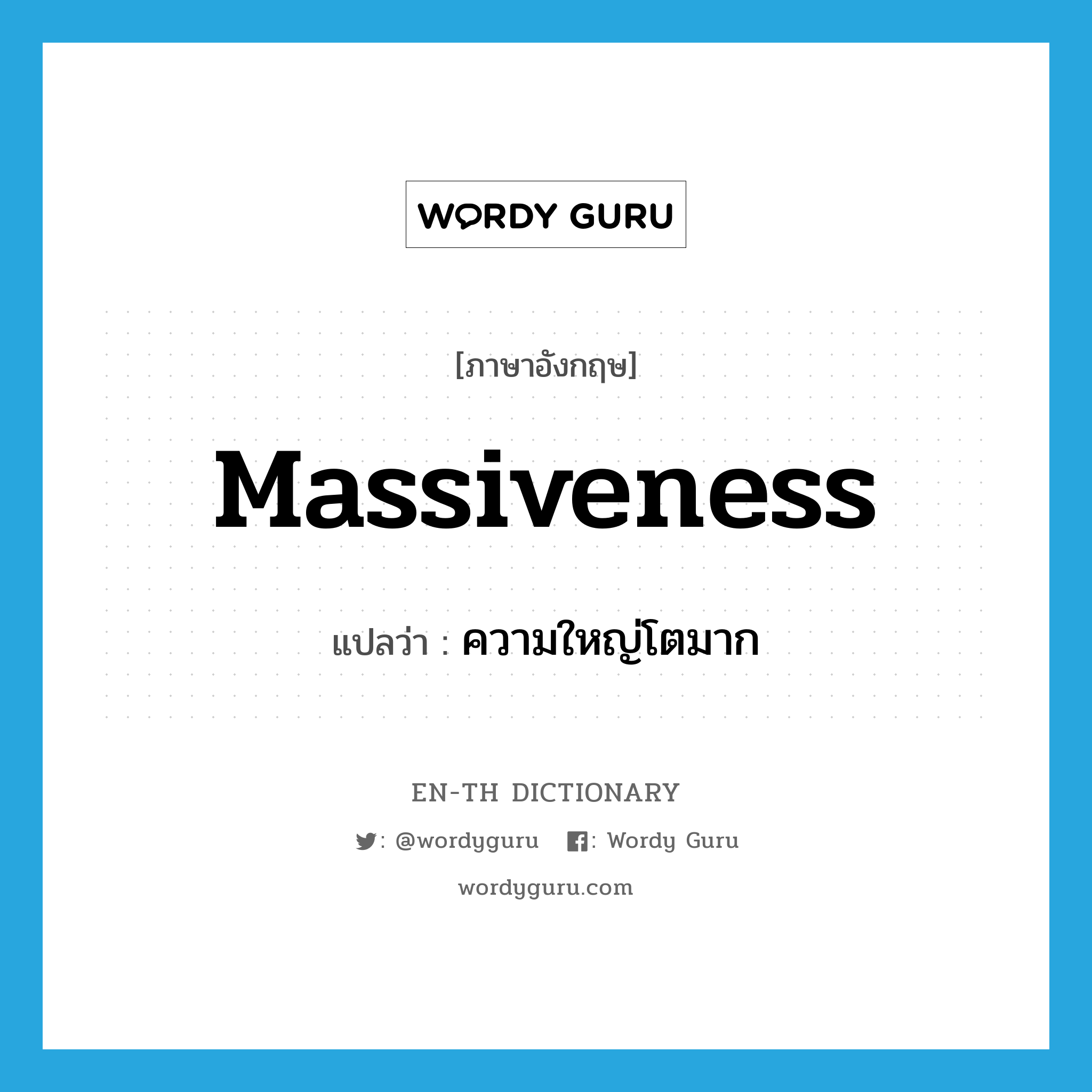 massiveness แปลว่า?, คำศัพท์ภาษาอังกฤษ massiveness แปลว่า ความใหญ่โตมาก ประเภท N หมวด N