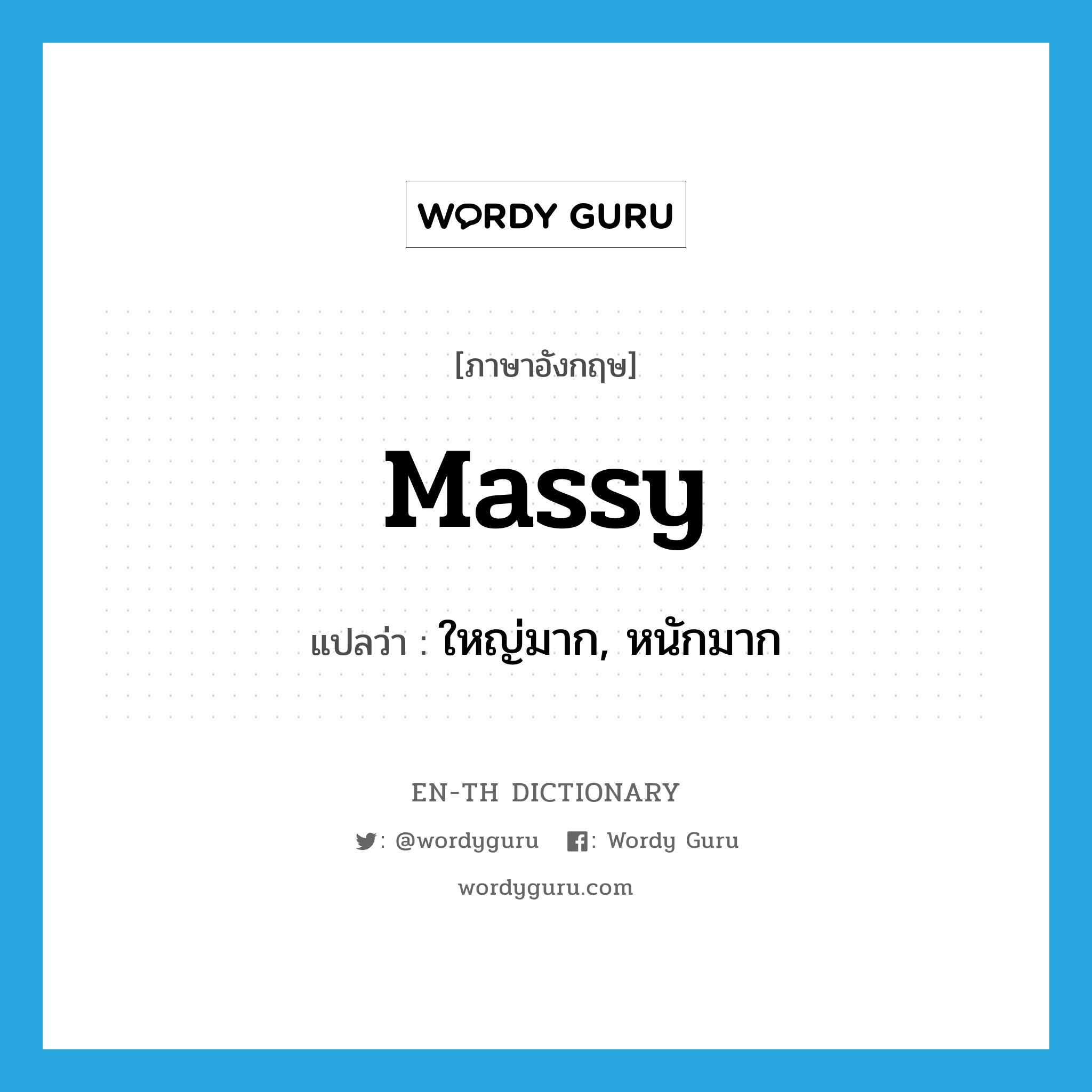 massy แปลว่า?, คำศัพท์ภาษาอังกฤษ massy แปลว่า ใหญ่มาก, หนักมาก ประเภท ADJ หมวด ADJ