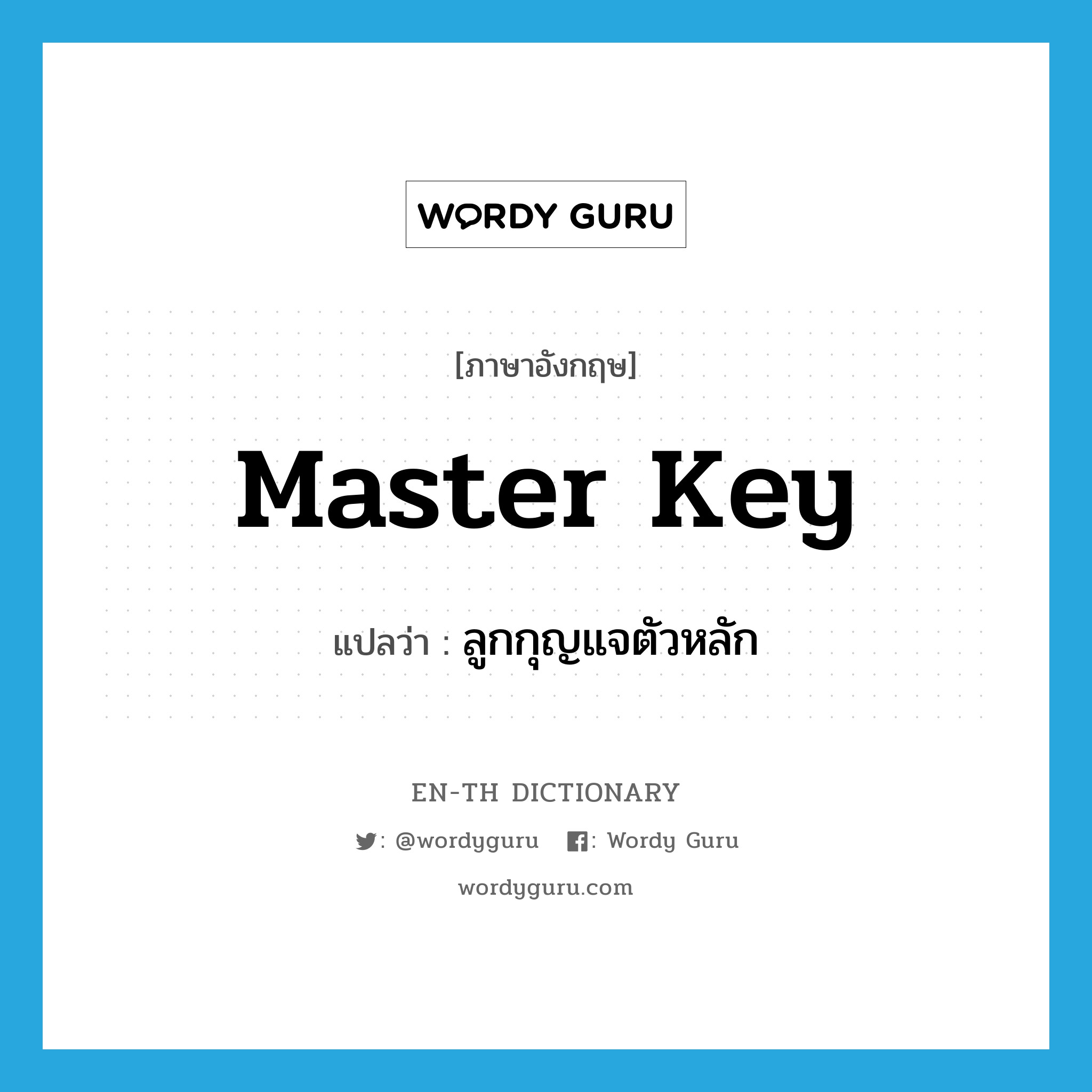 master key แปลว่า?, คำศัพท์ภาษาอังกฤษ master key แปลว่า ลูกกุญแจตัวหลัก ประเภท N หมวด N