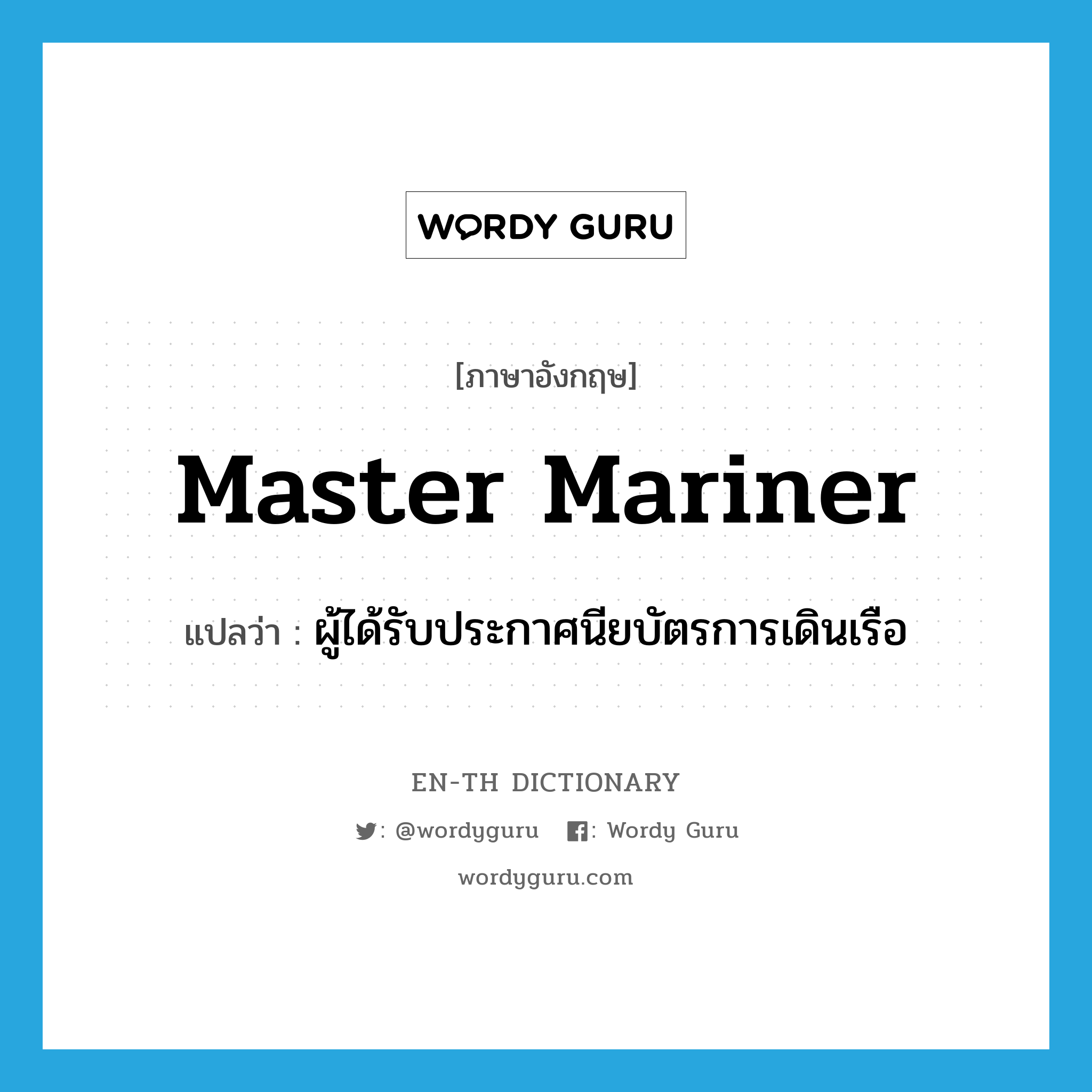 master mariner แปลว่า?, คำศัพท์ภาษาอังกฤษ master mariner แปลว่า ผู้ได้รับประกาศนียบัตรการเดินเรือ ประเภท N หมวด N