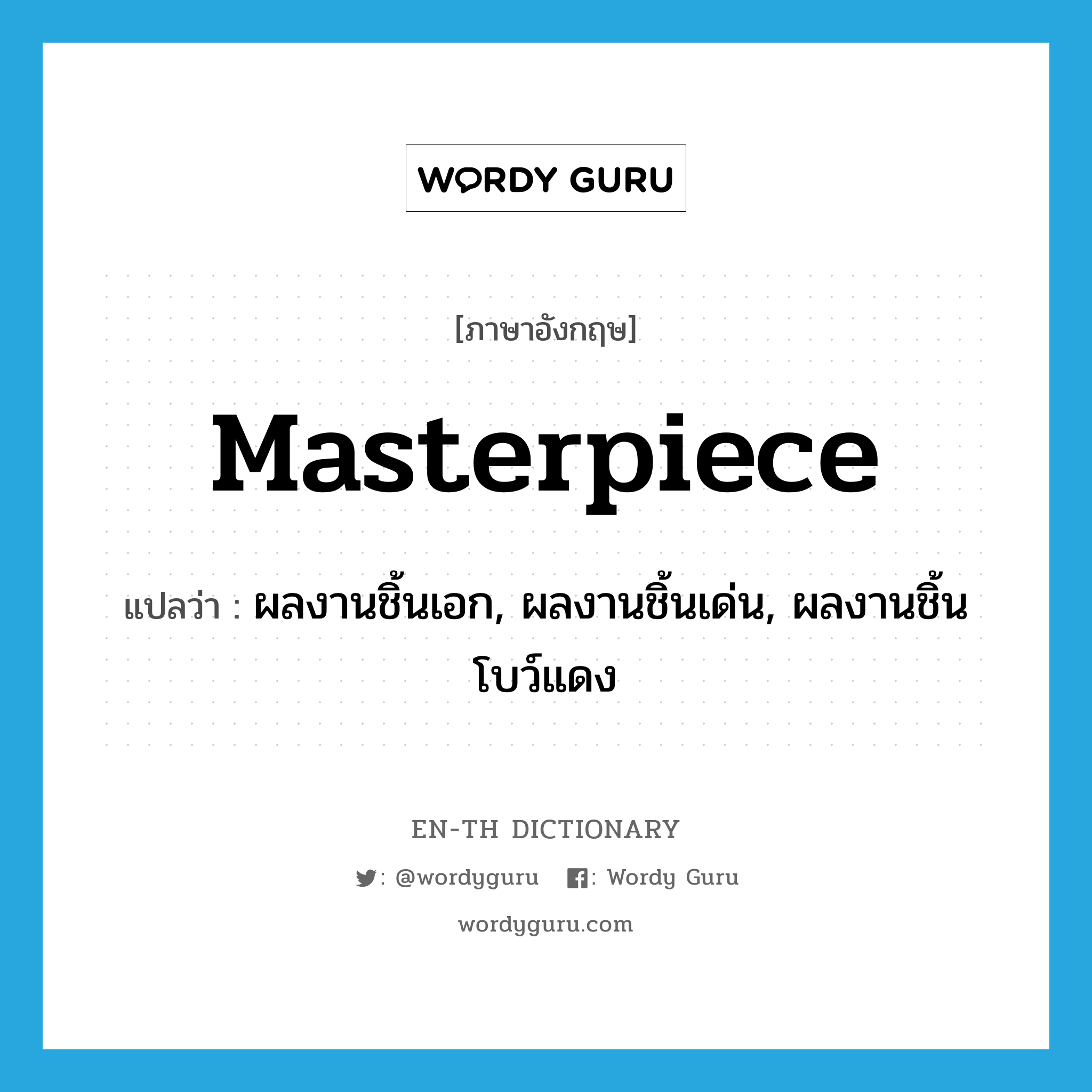 masterpiece แปลว่า?, คำศัพท์ภาษาอังกฤษ masterpiece แปลว่า ผลงานชิ้นเอก, ผลงานชิ้นเด่น, ผลงานชิ้นโบว์แดง ประเภท N หมวด N