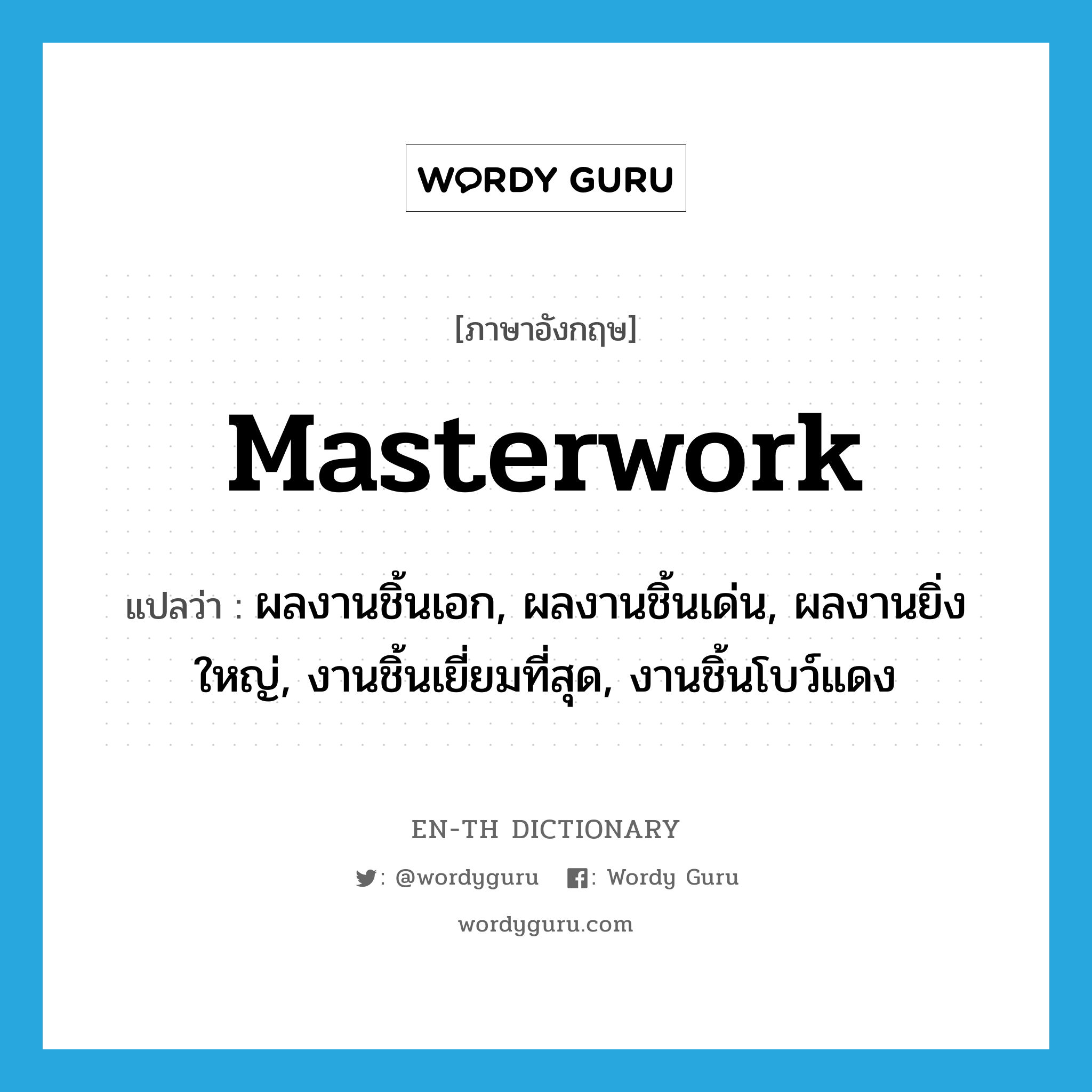 masterwork แปลว่า?, คำศัพท์ภาษาอังกฤษ masterwork แปลว่า ผลงานชิ้นเอก, ผลงานชิ้นเด่น, ผลงานยิ่งใหญ่, งานชิ้นเยี่ยมที่สุด, งานชิ้นโบว์แดง ประเภท N หมวด N