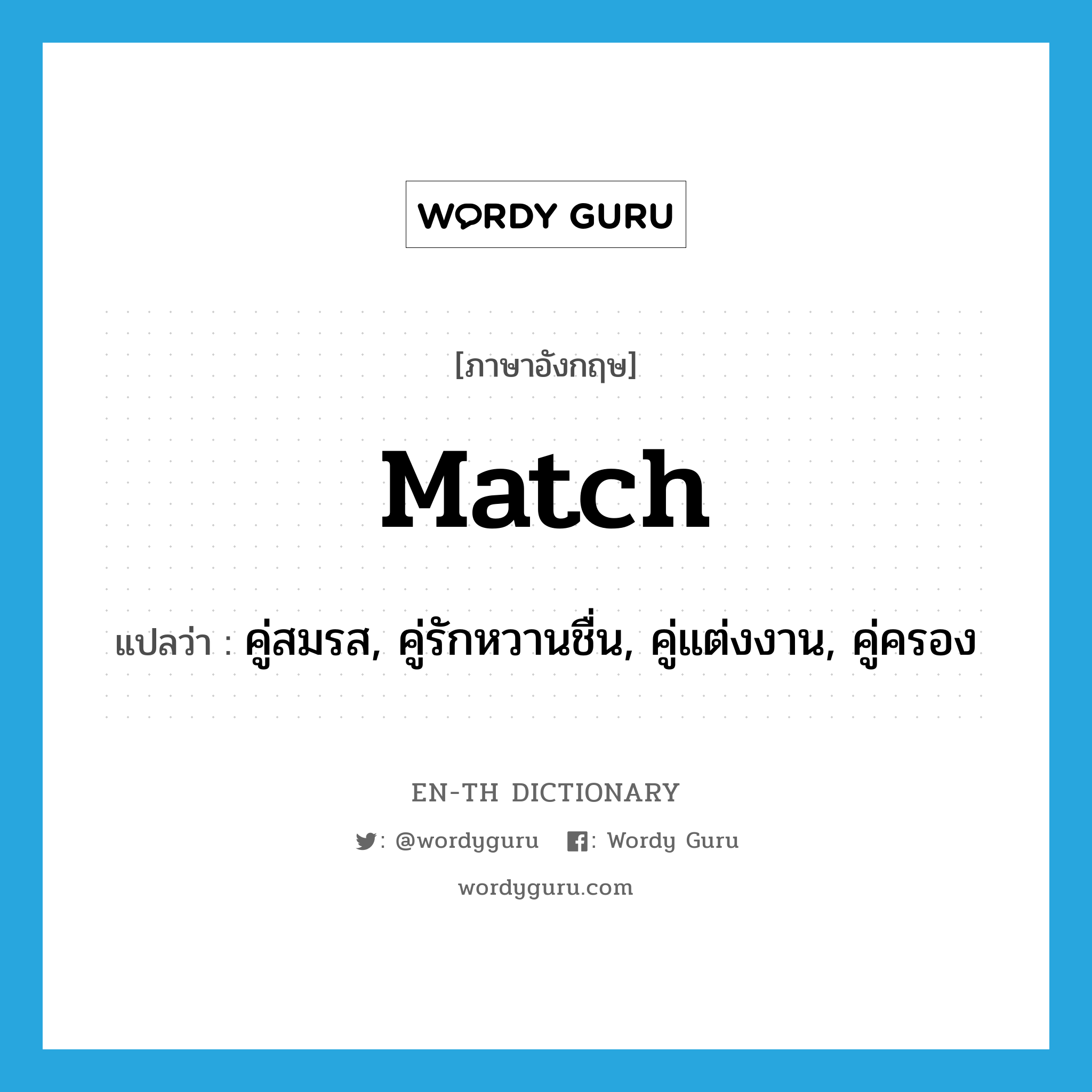 match แปลว่า?, คำศัพท์ภาษาอังกฤษ match แปลว่า คู่สมรส, คู่รักหวานชื่น, คู่แต่งงาน, คู่ครอง ประเภท N หมวด N