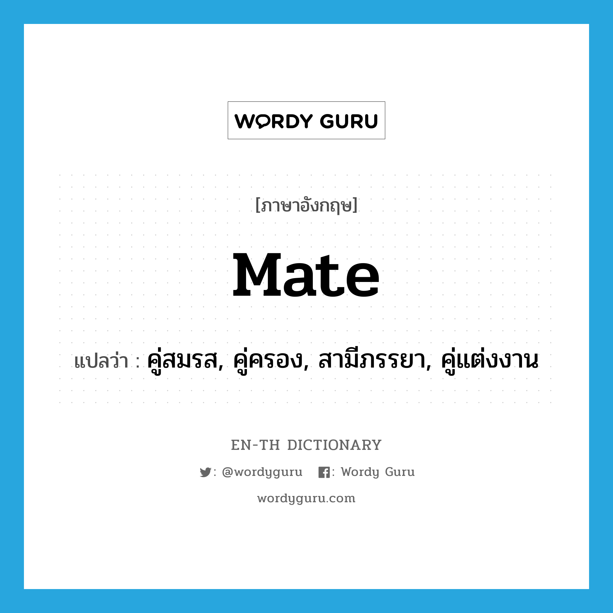 mate แปลว่า?, คำศัพท์ภาษาอังกฤษ mate แปลว่า คู่สมรส, คู่ครอง, สามีภรรยา, คู่แต่งงาน ประเภท N หมวด N