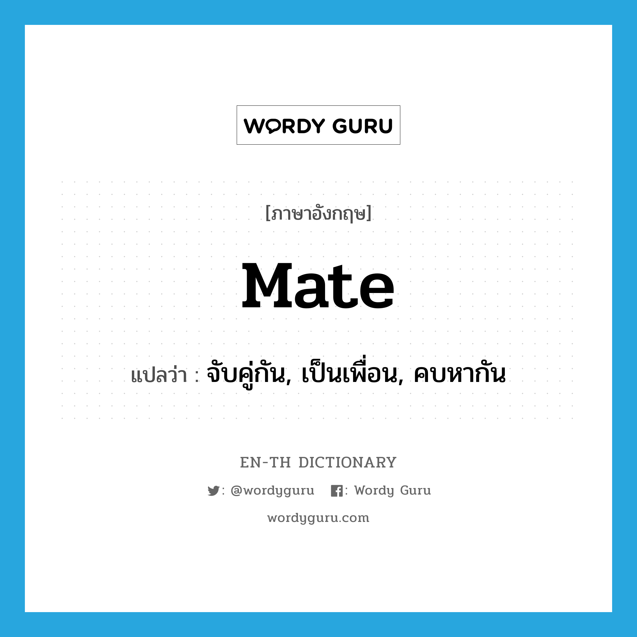 mate แปลว่า?, คำศัพท์ภาษาอังกฤษ mate แปลว่า จับคู่กัน, เป็นเพื่อน, คบหากัน ประเภท VT หมวด VT