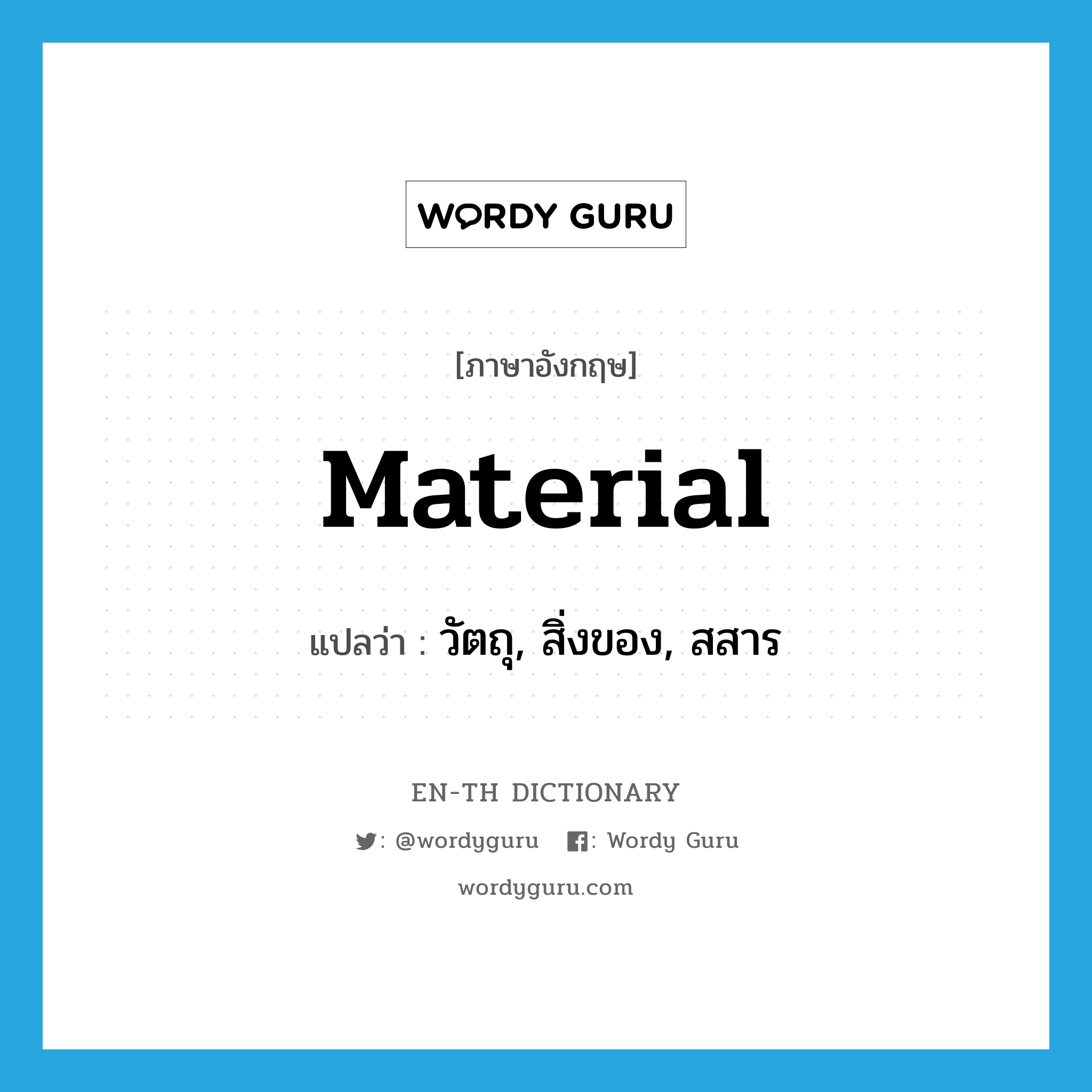 material แปลว่า?, คำศัพท์ภาษาอังกฤษ material แปลว่า วัตถุ, สิ่งของ, สสาร ประเภท N หมวด N