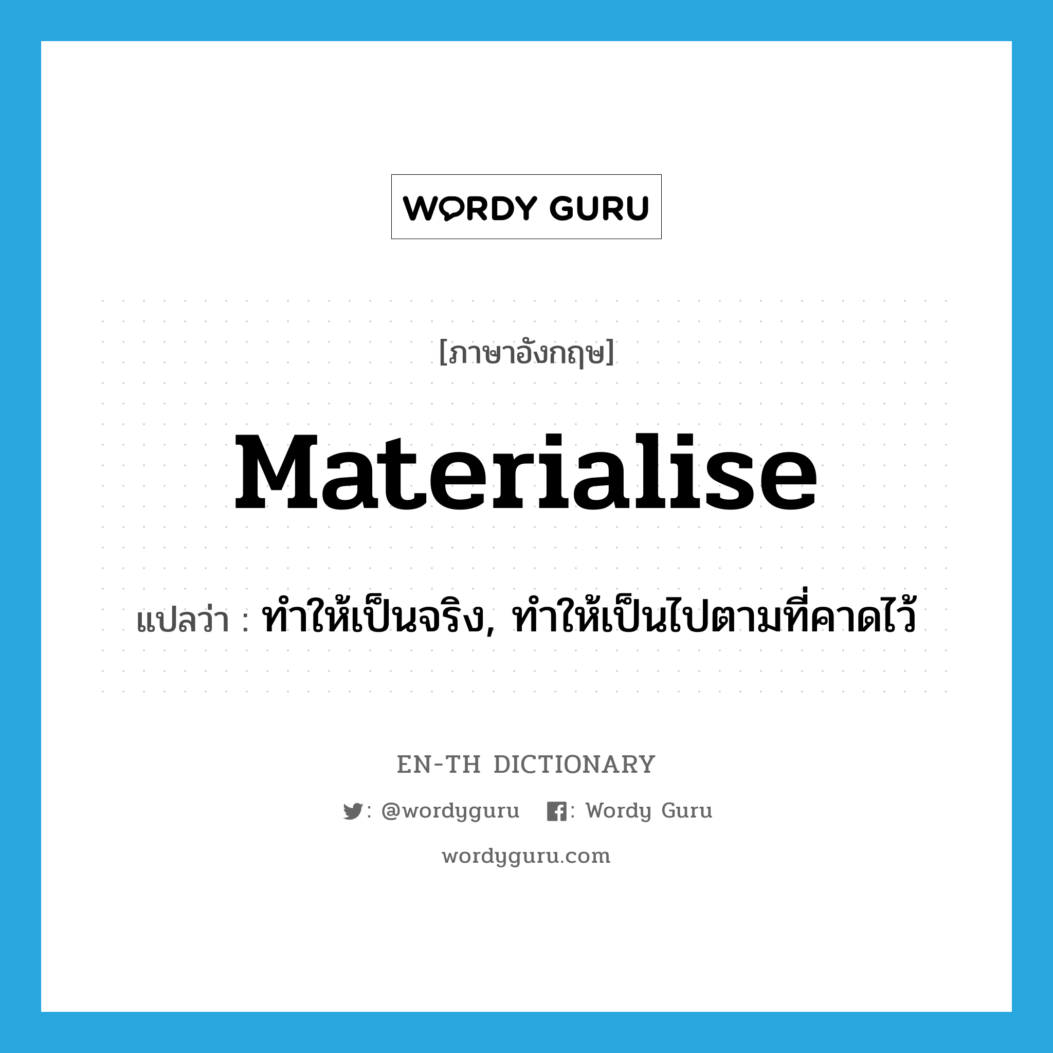 materialise แปลว่า?, คำศัพท์ภาษาอังกฤษ materialise แปลว่า ทำให้เป็นจริง, ทำให้เป็นไปตามที่คาดไว้ ประเภท VT หมวด VT