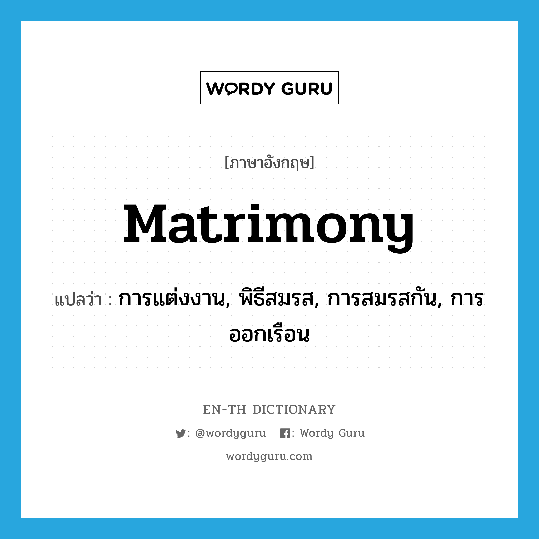 matrimony แปลว่า?, คำศัพท์ภาษาอังกฤษ matrimony แปลว่า การแต่งงาน, พิธีสมรส, การสมรสกัน, การออกเรือน ประเภท N หมวด N