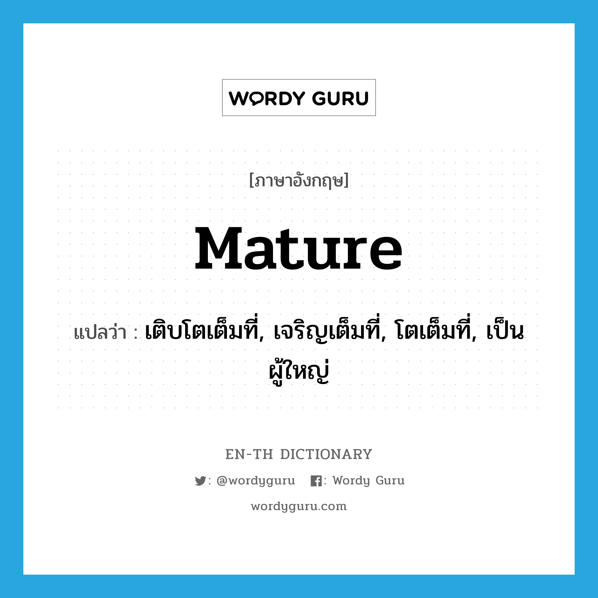 mature แปลว่า?, คำศัพท์ภาษาอังกฤษ mature แปลว่า เติบโตเต็มที่, เจริญเต็มที่, โตเต็มที่, เป็นผู้ใหญ่ ประเภท ADJ หมวด ADJ