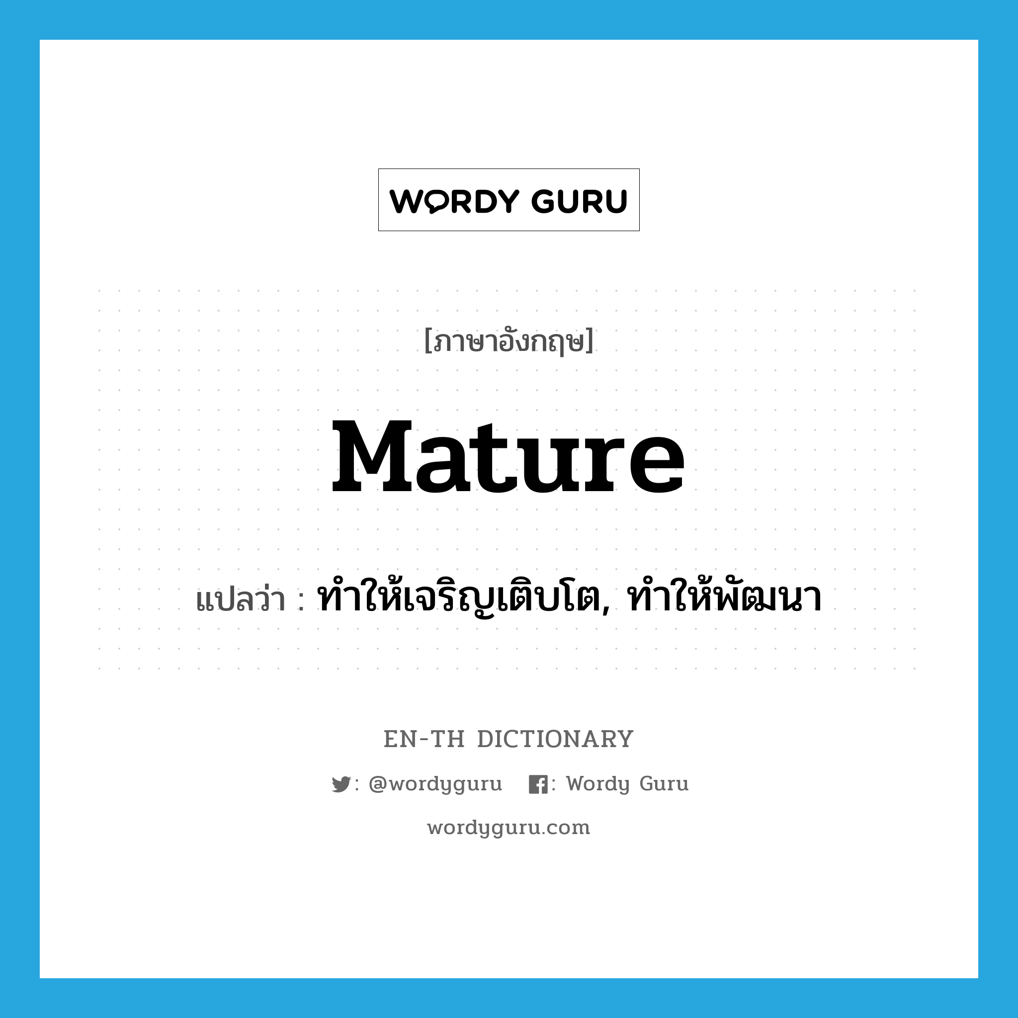 mature แปลว่า?, คำศัพท์ภาษาอังกฤษ mature แปลว่า ทำให้เจริญเติบโต, ทำให้พัฒนา ประเภท VT หมวด VT