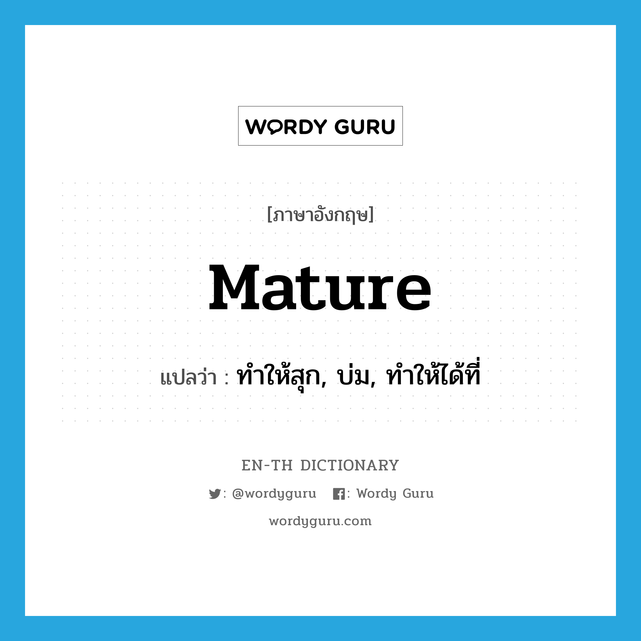 mature แปลว่า?, คำศัพท์ภาษาอังกฤษ mature แปลว่า ทำให้สุก, บ่ม, ทำให้ได้ที่ ประเภท VT หมวด VT