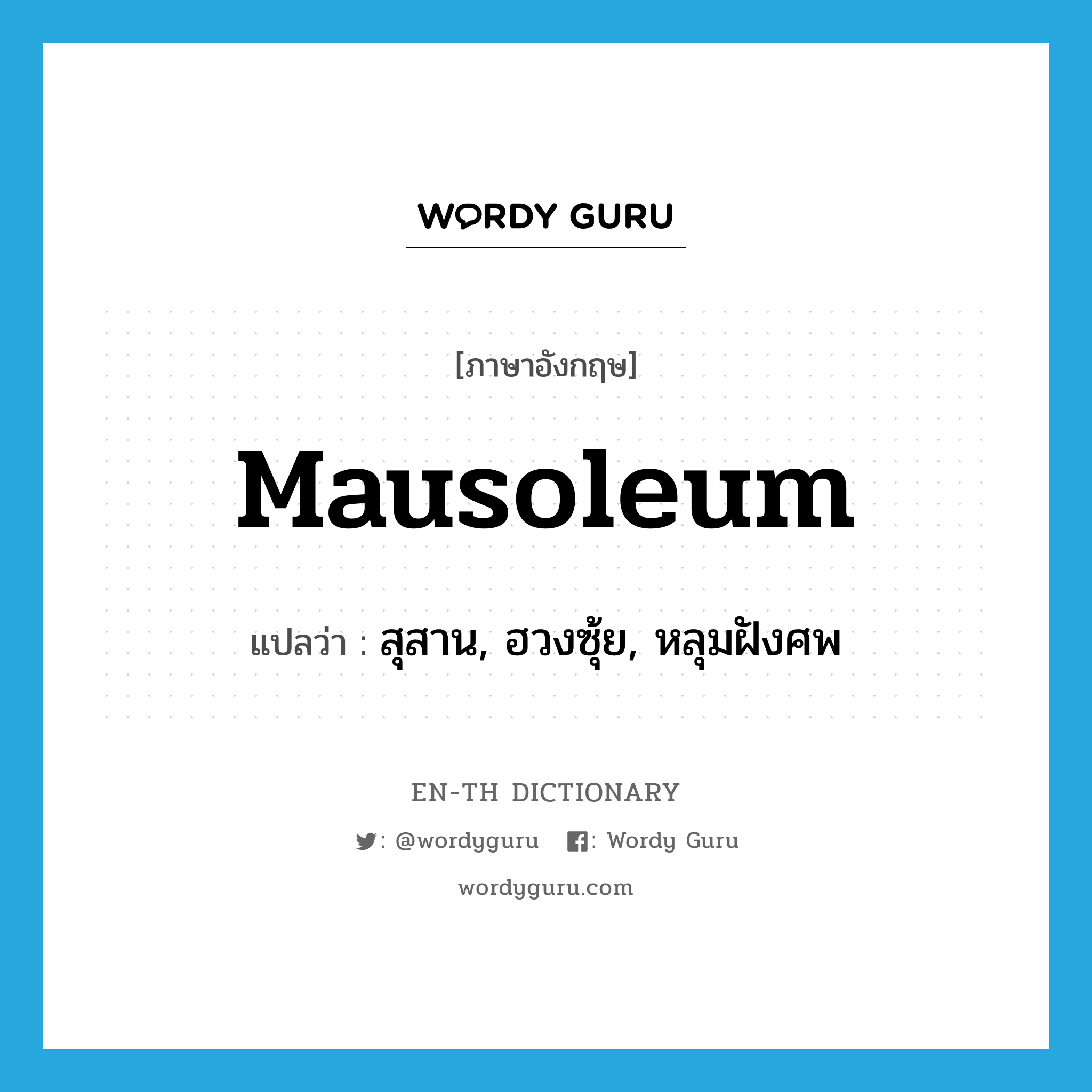 mausoleum แปลว่า?, คำศัพท์ภาษาอังกฤษ mausoleum แปลว่า สุสาน, ฮวงซุ้ย, หลุมฝังศพ ประเภท N หมวด N