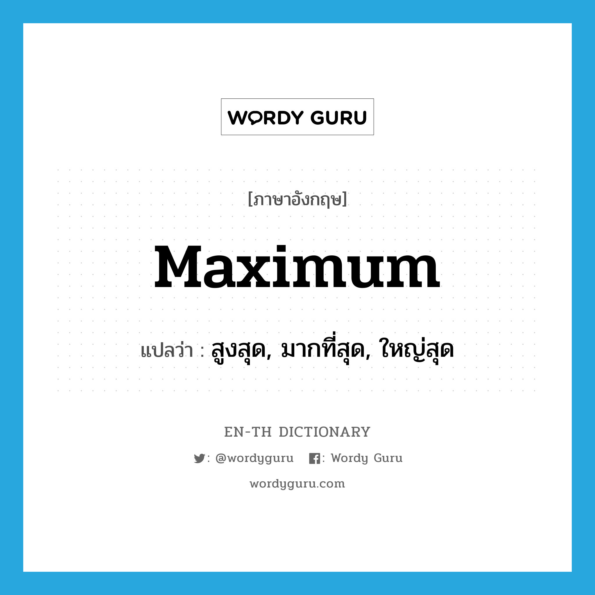 maximum แปลว่า?, คำศัพท์ภาษาอังกฤษ maximum แปลว่า สูงสุด, มากที่สุด, ใหญ่สุด ประเภท ADJ หมวด ADJ