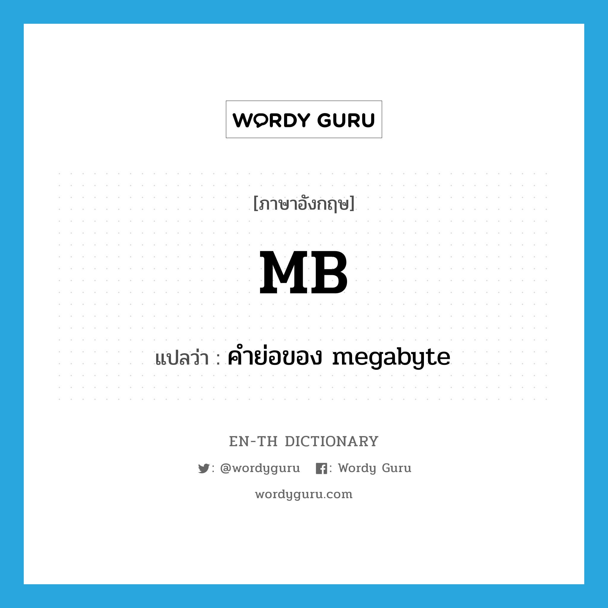 MB แปลว่า?, คำศัพท์ภาษาอังกฤษ MB แปลว่า คำย่อของ megabyte ประเภท ABBR หมวด ABBR