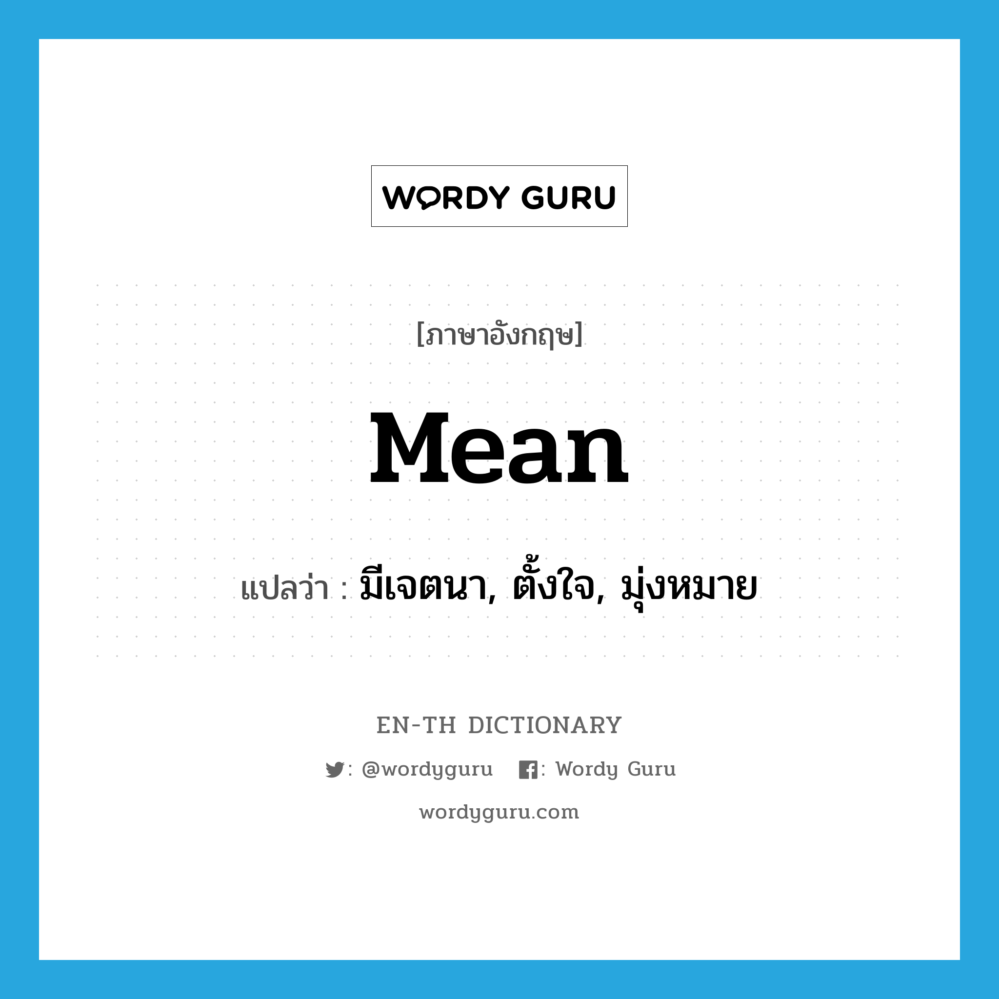 mean แปลว่า?, คำศัพท์ภาษาอังกฤษ mean แปลว่า มีเจตนา, ตั้งใจ, มุ่งหมาย ประเภท VT หมวด VT