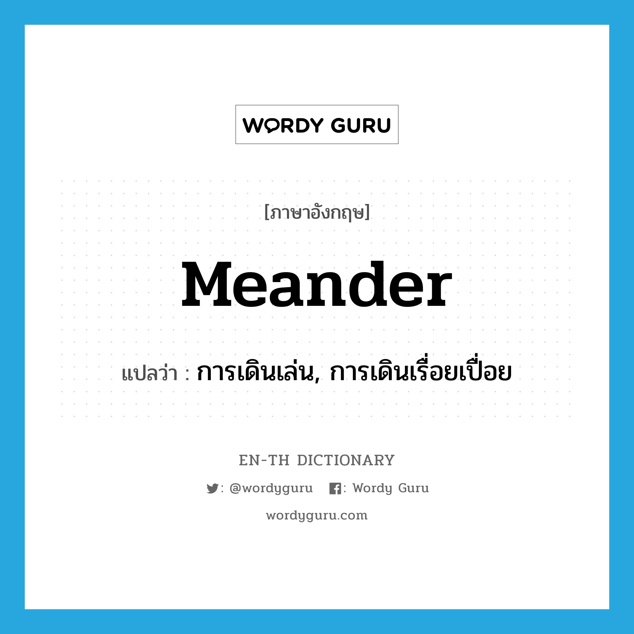 meander แปลว่า?, คำศัพท์ภาษาอังกฤษ meander แปลว่า การเดินเล่น, การเดินเรื่อยเปื่อย ประเภท N หมวด N