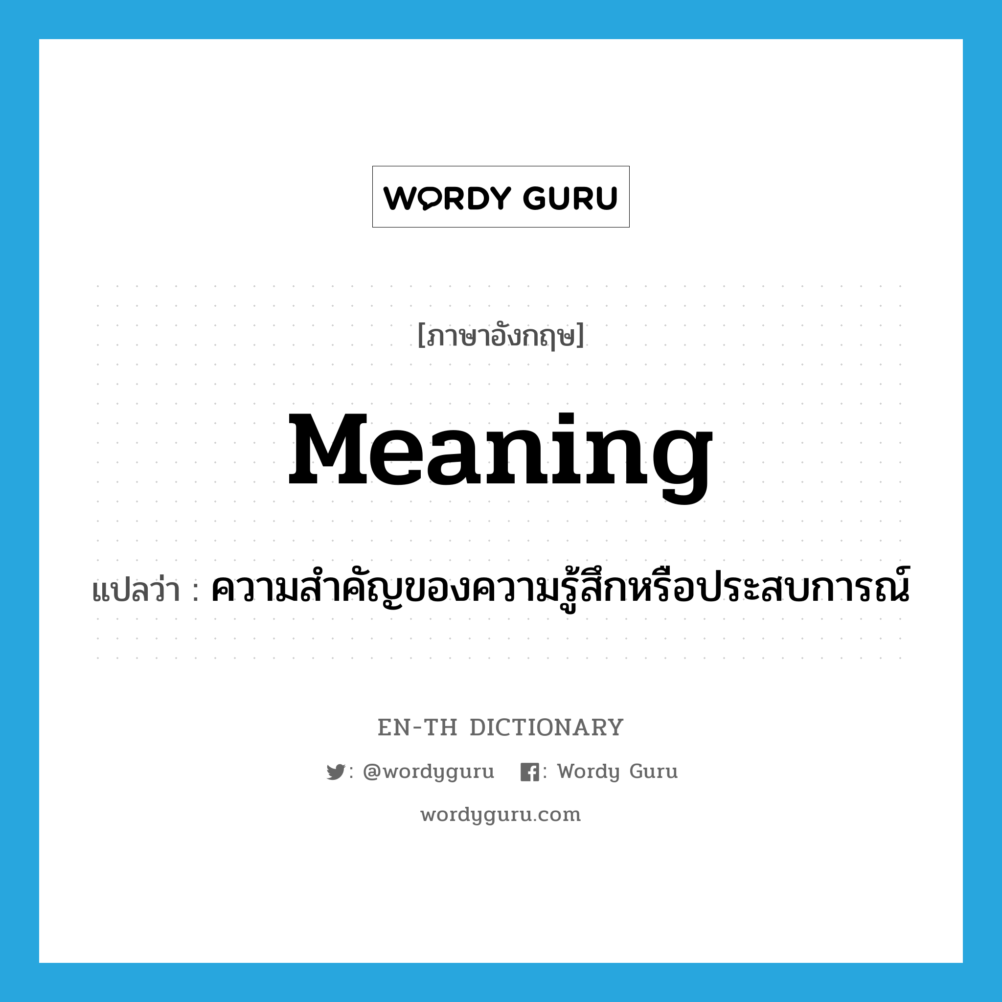 meaning แปลว่า?, คำศัพท์ภาษาอังกฤษ meaning แปลว่า ความสำคัญของความรู้สึกหรือประสบการณ์ ประเภท N หมวด N