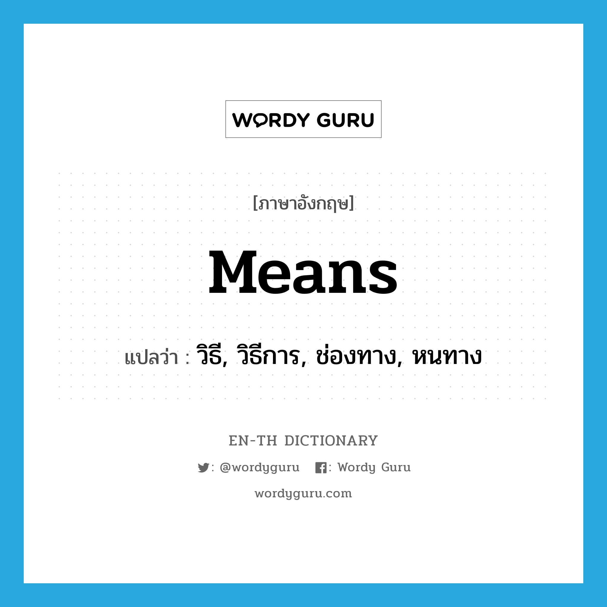 means แปลว่า?, คำศัพท์ภาษาอังกฤษ means แปลว่า วิธี, วิธีการ, ช่องทาง, หนทาง ประเภท N หมวด N